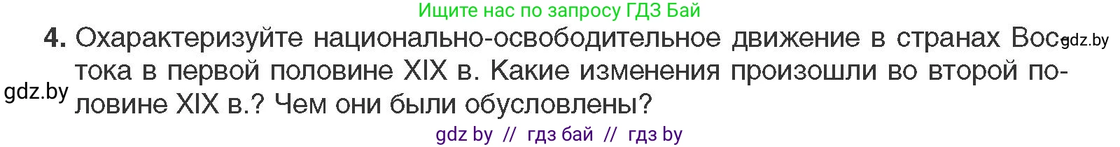 Всемирная история, 11 класс Учебник, авторы: Кошелев Владимир Сергеевич, Кошелева Наталья Владимировна, Краснова Марина Алексеевна, издательство Издательский центр БГУ, Минск, бирюзового цвета, страница 74, номер 4, Условие