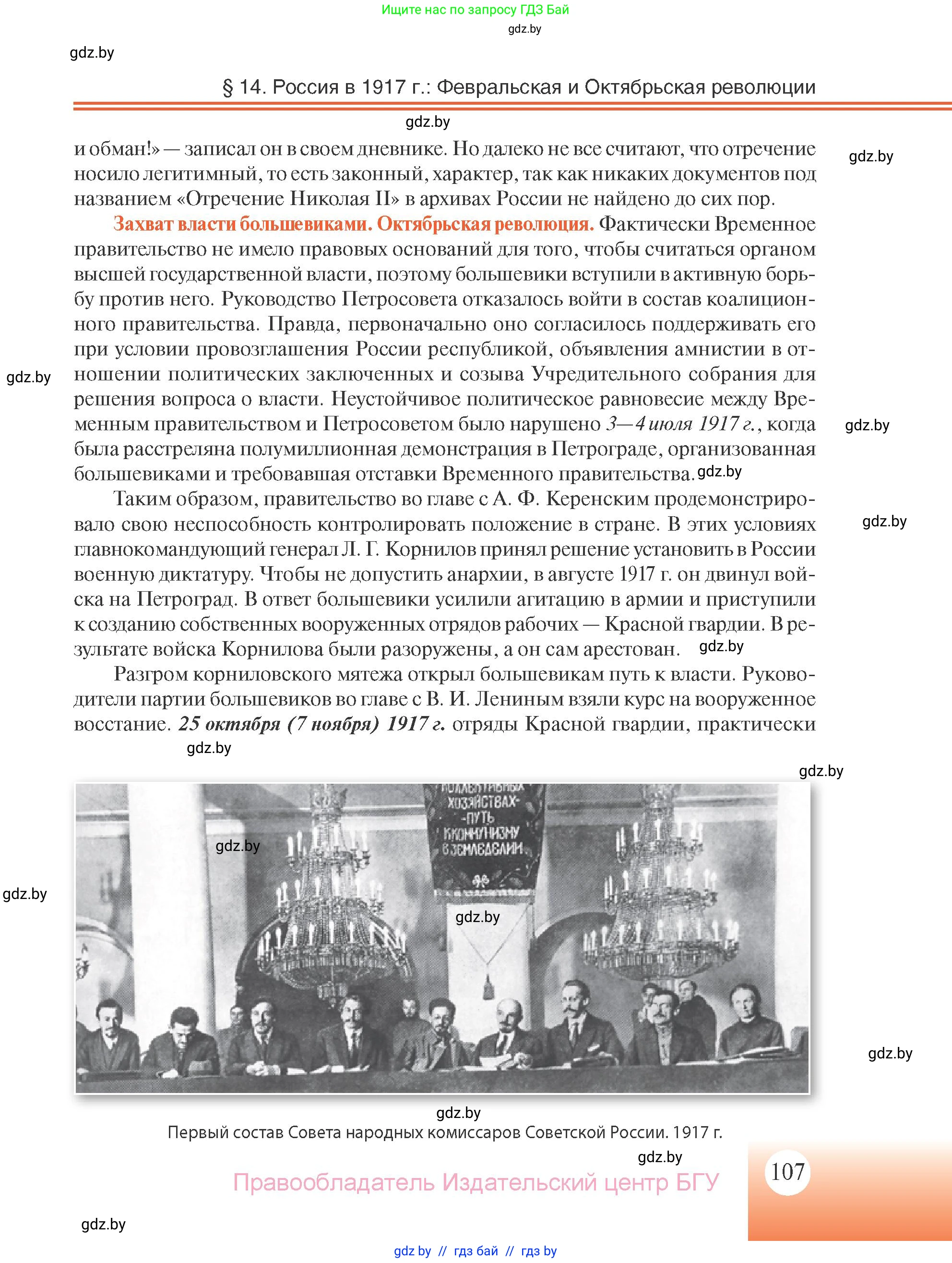 Всемирная история, 11 класс Учебник, авторы: Кошелев Владимир Сергеевич, Кошелева Наталья Владимировна, Краснова Марина Алексеевна, издательство Издательский центр БГУ, Минск, бирюзового цвета, страница 107