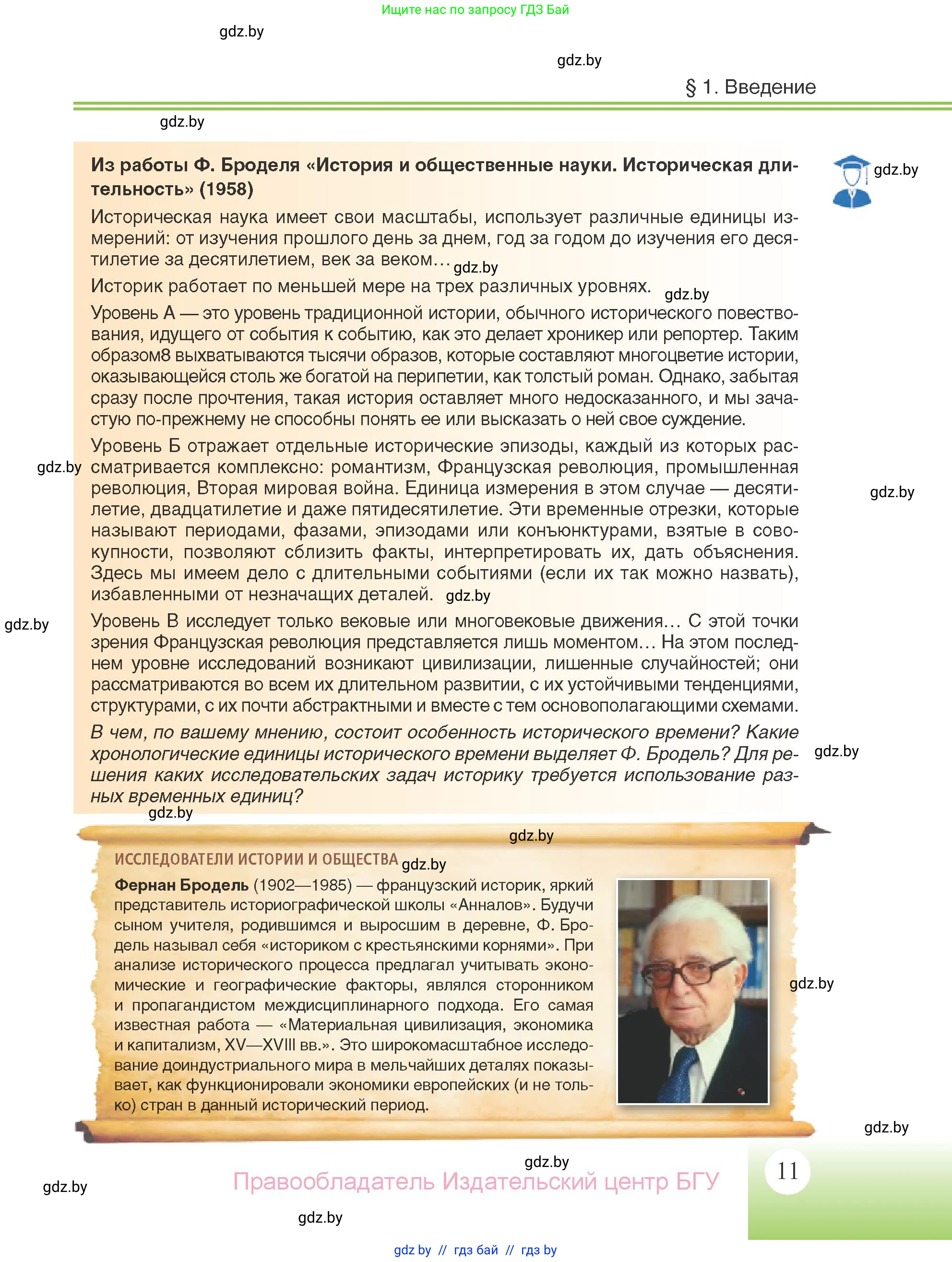 Всемирная история, 11 класс Учебник, авторы: Кошелев Владимир Сергеевич, Кошелева Наталья Владимировна, Краснова Марина Алексеевна, издательство Издательский центр БГУ, Минск, бирюзового цвета, страница 11