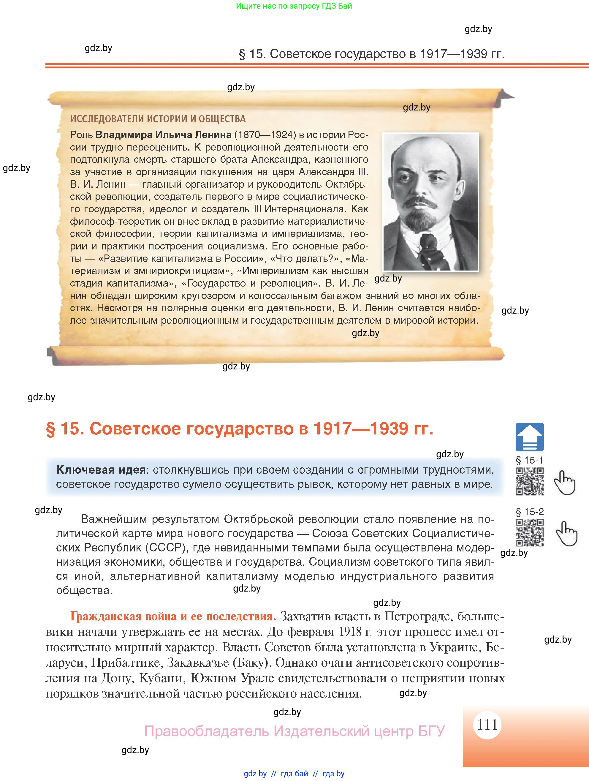 Всемирная история, 11 класс Учебник, авторы: Кошелев Владимир Сергеевич, Кошелева Наталья Владимировна, Краснова Марина Алексеевна, издательство Издательский центр БГУ, Минск, бирюзового цвета, страница 111