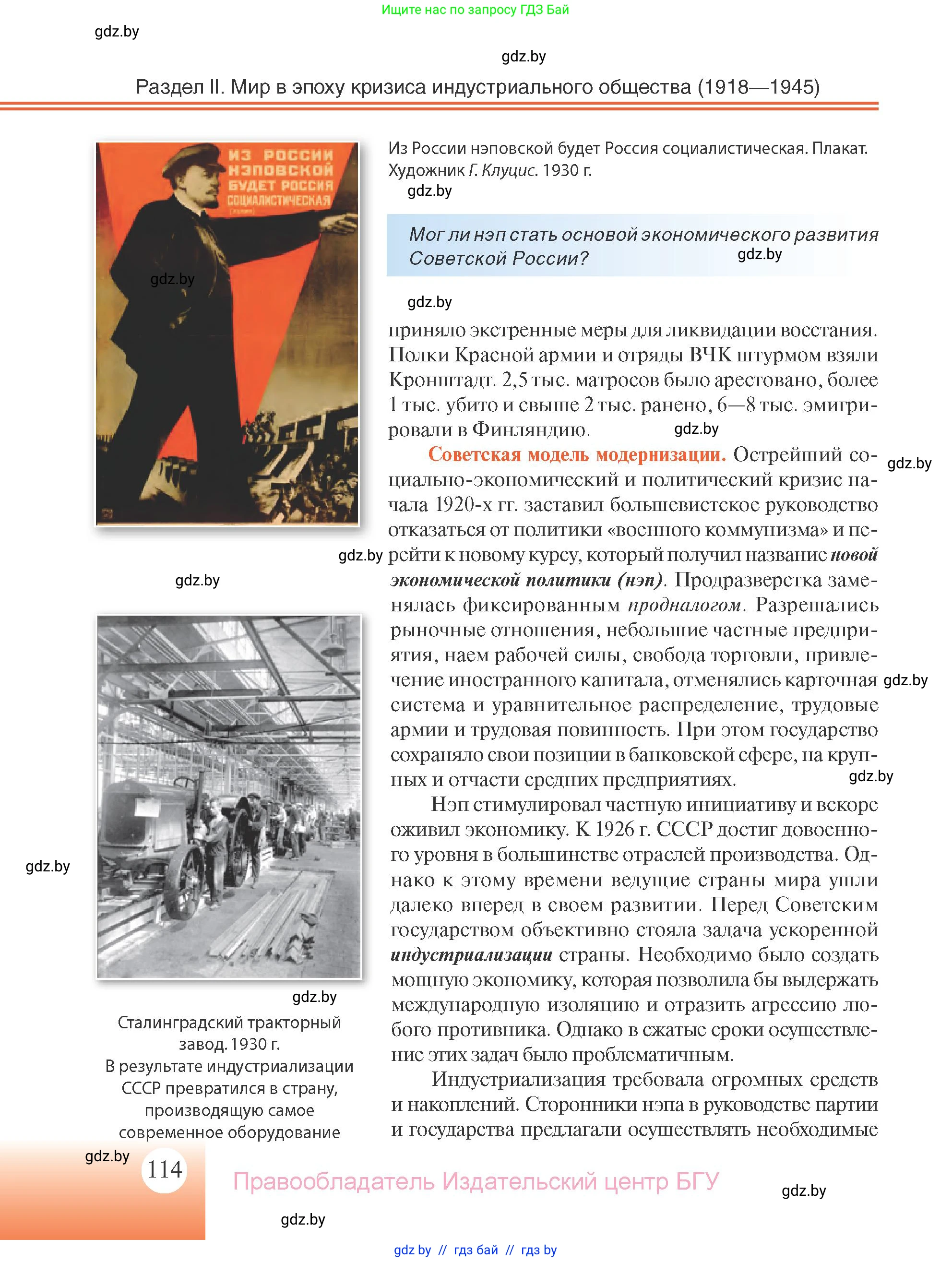 Всемирная история, 11 класс Учебник, авторы: Кошелев Владимир Сергеевич, Кошелева Наталья Владимировна, Краснова Марина Алексеевна, издательство Издательский центр БГУ, Минск, бирюзового цвета, страница 114