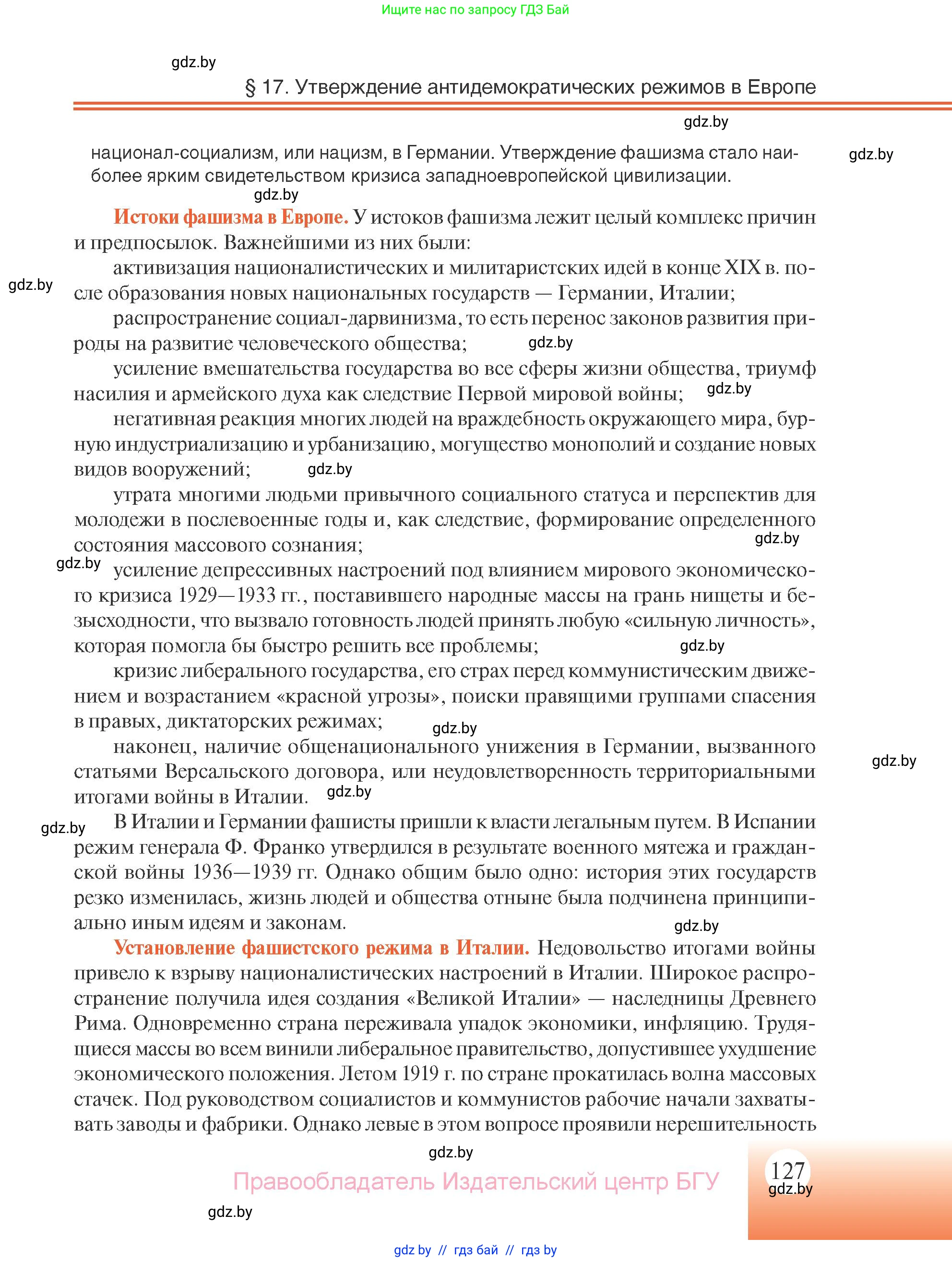 Всемирная история, 11 класс Учебник, авторы: Кошелев Владимир Сергеевич, Кошелева Наталья Владимировна, Краснова Марина Алексеевна, издательство Издательский центр БГУ, Минск, бирюзового цвета, страница 127