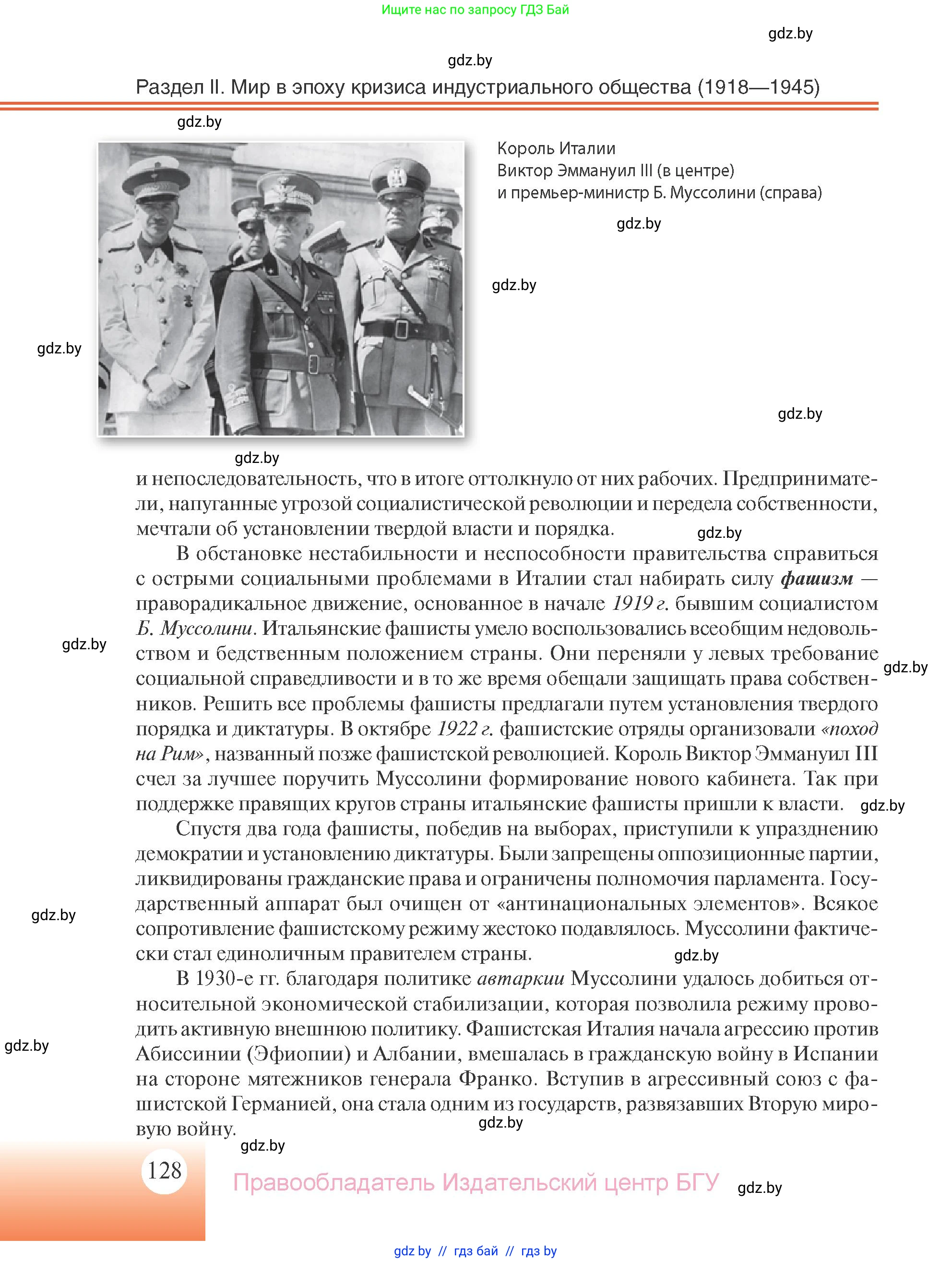 Всемирная история, 11 класс Учебник, авторы: Кошелев Владимир Сергеевич, Кошелева Наталья Владимировна, Краснова Марина Алексеевна, издательство Издательский центр БГУ, Минск, бирюзового цвета, страница 128