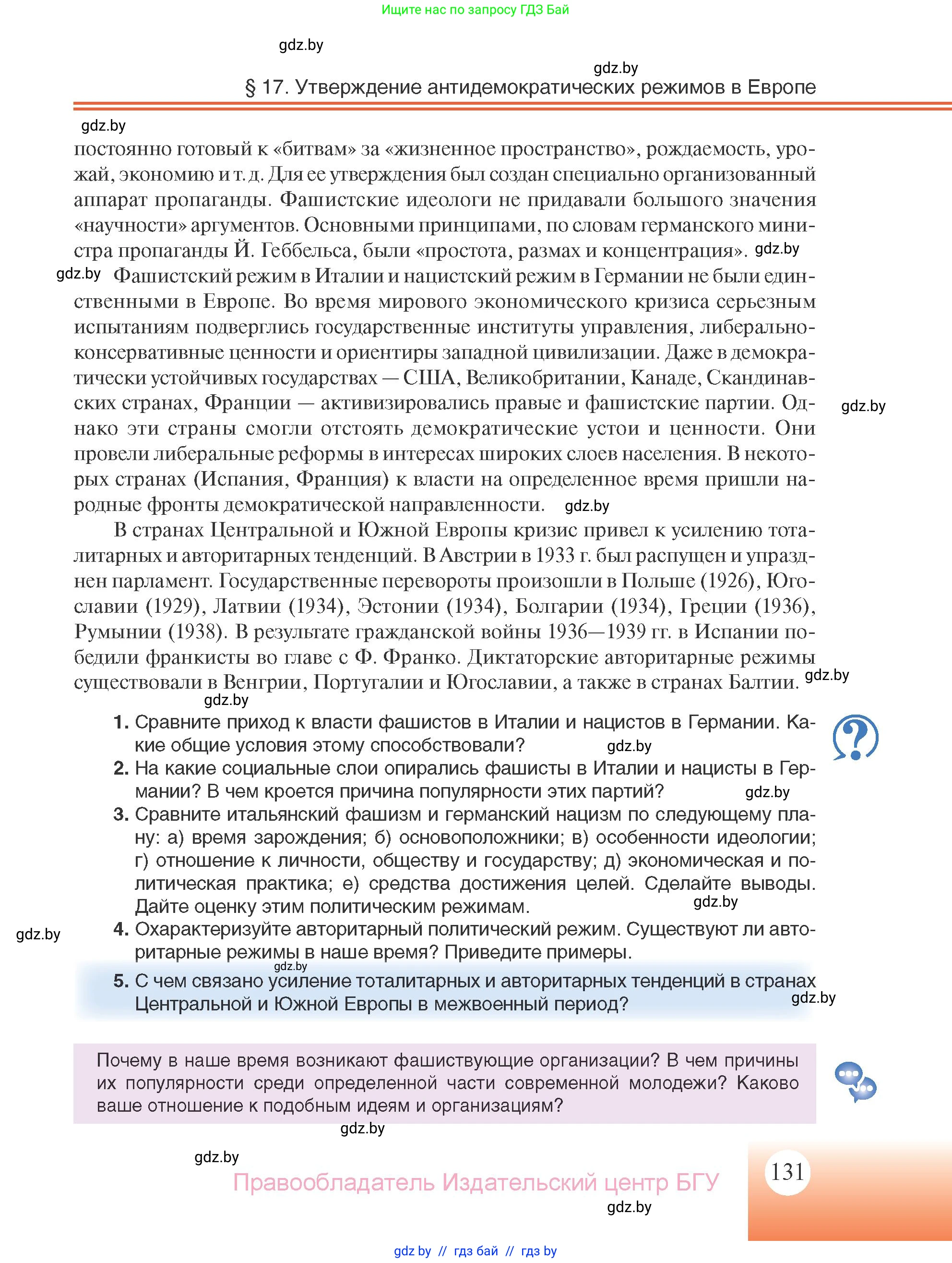 Всемирная история, 11 класс Учебник, авторы: Кошелев Владимир Сергеевич, Кошелева Наталья Владимировна, Краснова Марина Алексеевна, издательство Издательский центр БГУ, Минск, бирюзового цвета, страница 131