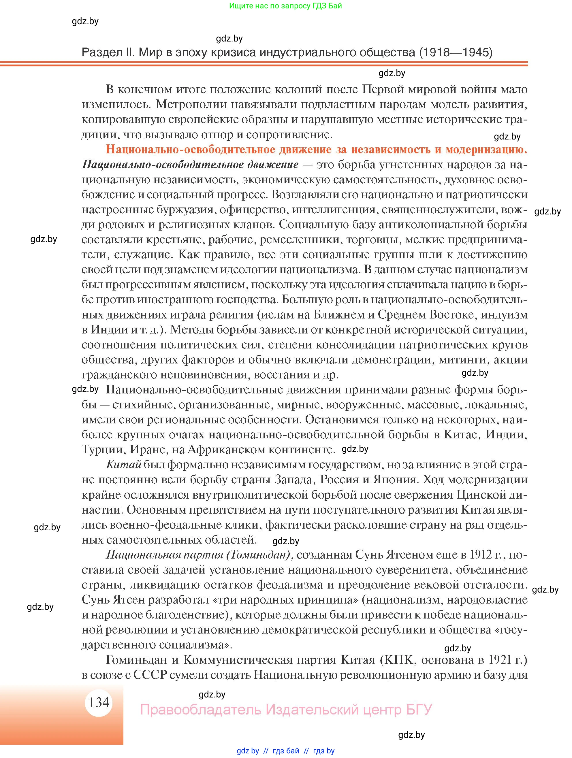 Всемирная история, 11 класс Учебник, авторы: Кошелев Владимир Сергеевич, Кошелева Наталья Владимировна, Краснова Марина Алексеевна, издательство Издательский центр БГУ, Минск, бирюзового цвета, страница 134