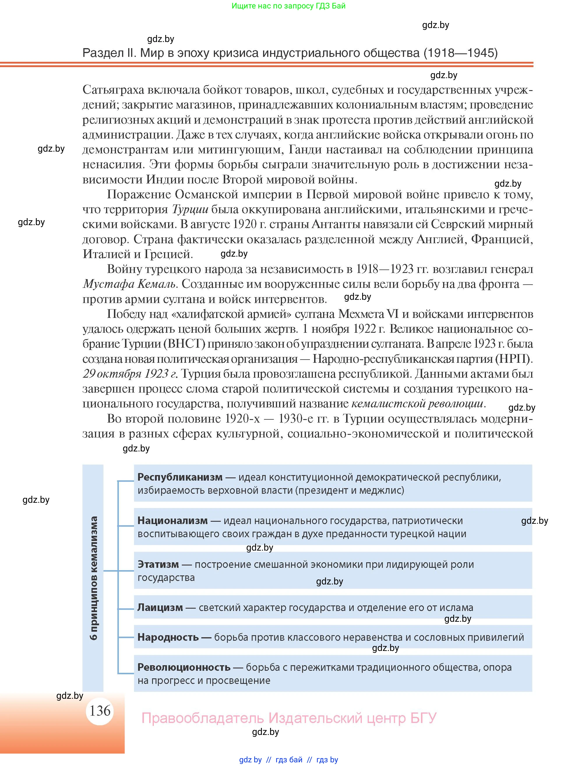 Всемирная история, 11 класс Учебник, авторы: Кошелев Владимир Сергеевич, Кошелева Наталья Владимировна, Краснова Марина Алексеевна, издательство Издательский центр БГУ, Минск, бирюзового цвета, страница 136