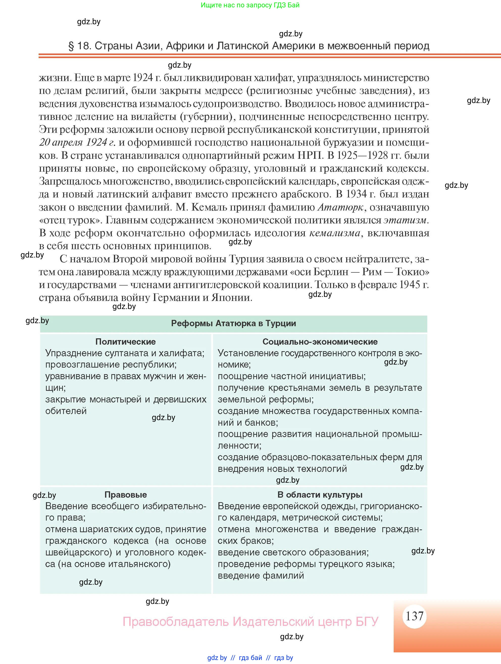 Всемирная история, 11 класс Учебник, авторы: Кошелев Владимир Сергеевич, Кошелева Наталья Владимировна, Краснова Марина Алексеевна, издательство Издательский центр БГУ, Минск, бирюзового цвета, страница 137
