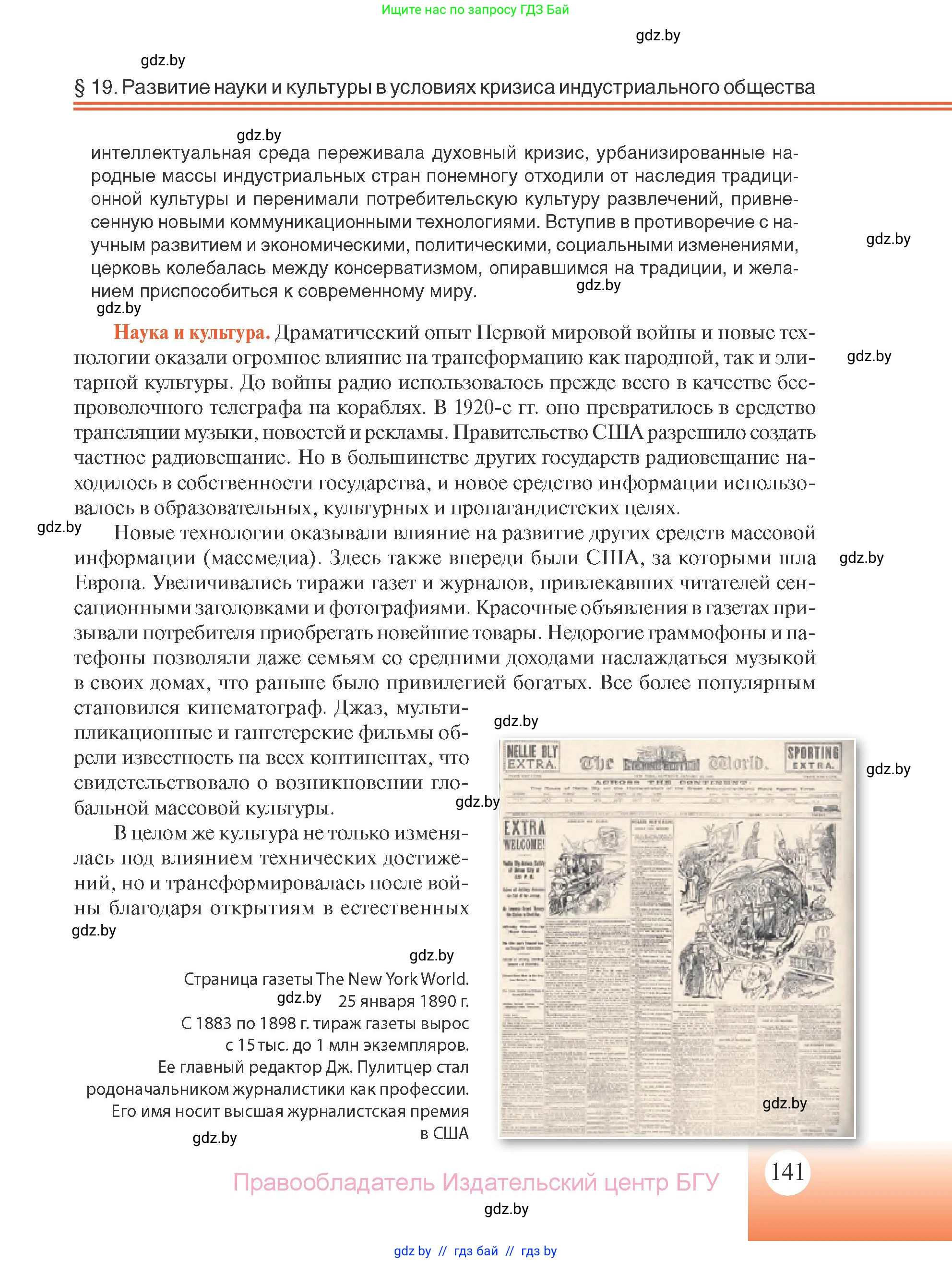 Всемирная история, 11 класс Учебник, авторы: Кошелев Владимир Сергеевич, Кошелева Наталья Владимировна, Краснова Марина Алексеевна, издательство Издательский центр БГУ, Минск, бирюзового цвета, страница 141