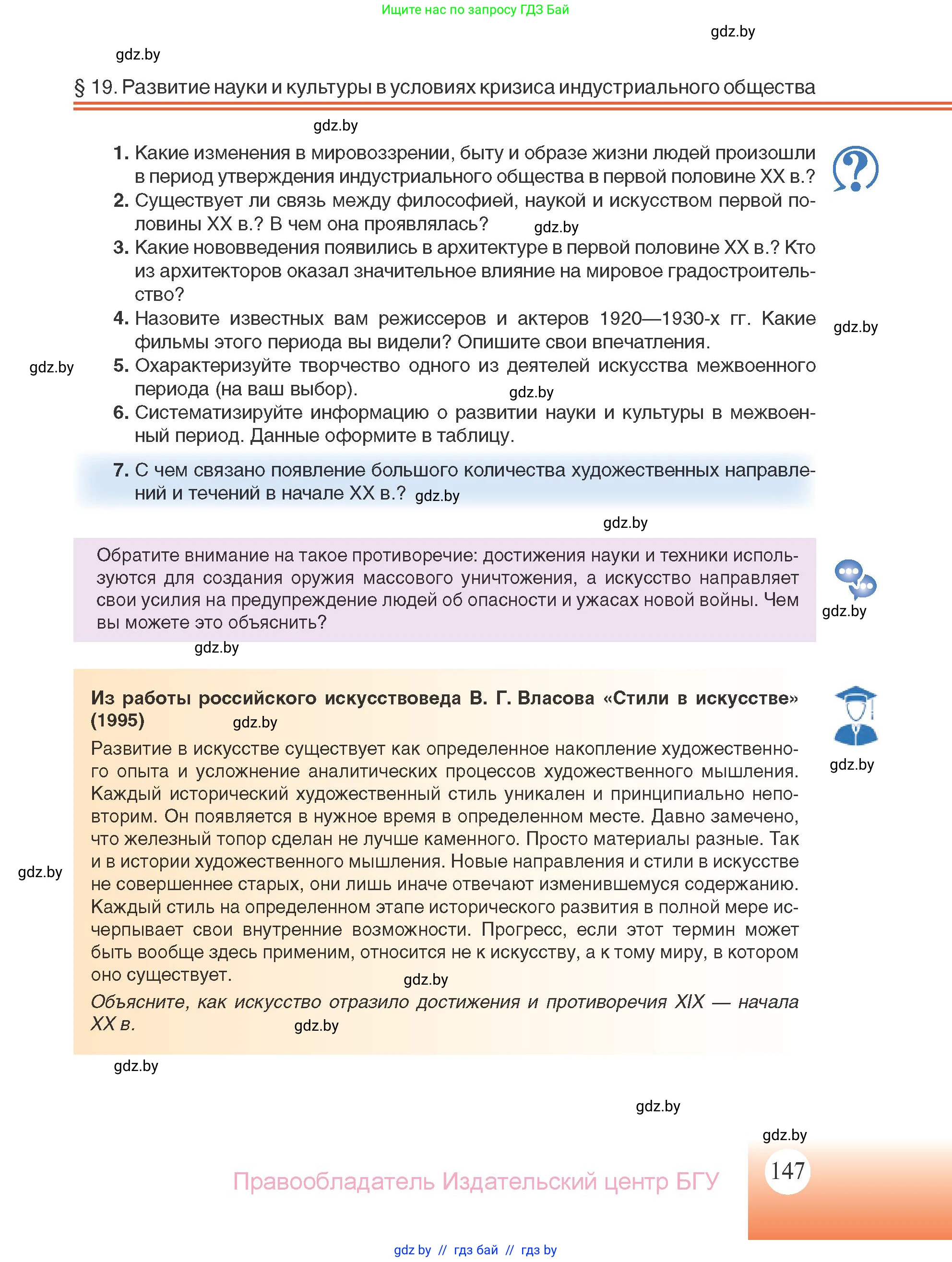 Всемирная история, 11 класс Учебник, авторы: Кошелев Владимир Сергеевич, Кошелева Наталья Владимировна, Краснова Марина Алексеевна, издательство Издательский центр БГУ, Минск, бирюзового цвета, страница 147