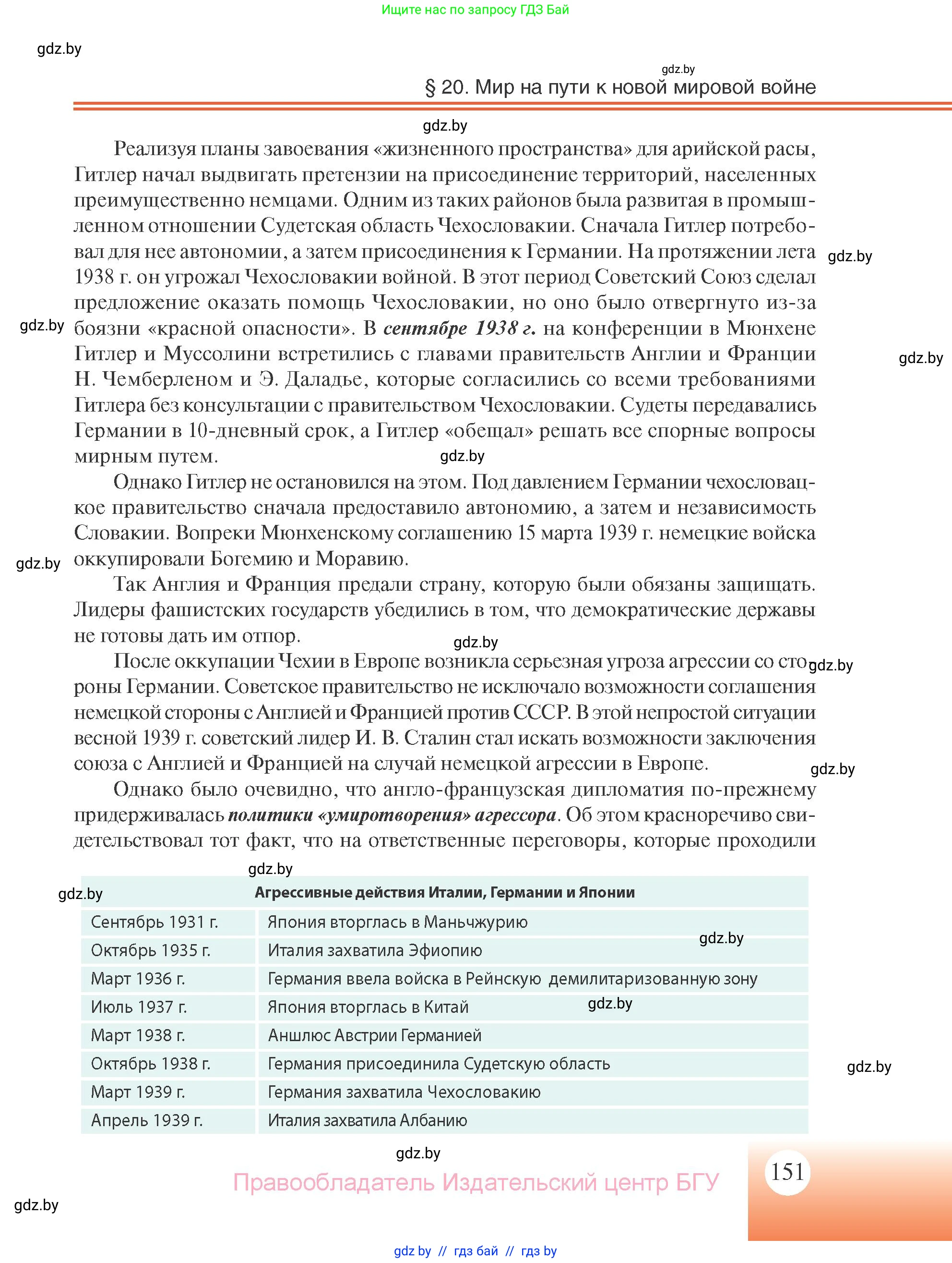 Всемирная история, 11 класс Учебник, авторы: Кошелев Владимир Сергеевич, Кошелева Наталья Владимировна, Краснова Марина Алексеевна, издательство Издательский центр БГУ, Минск, бирюзового цвета, страница 151