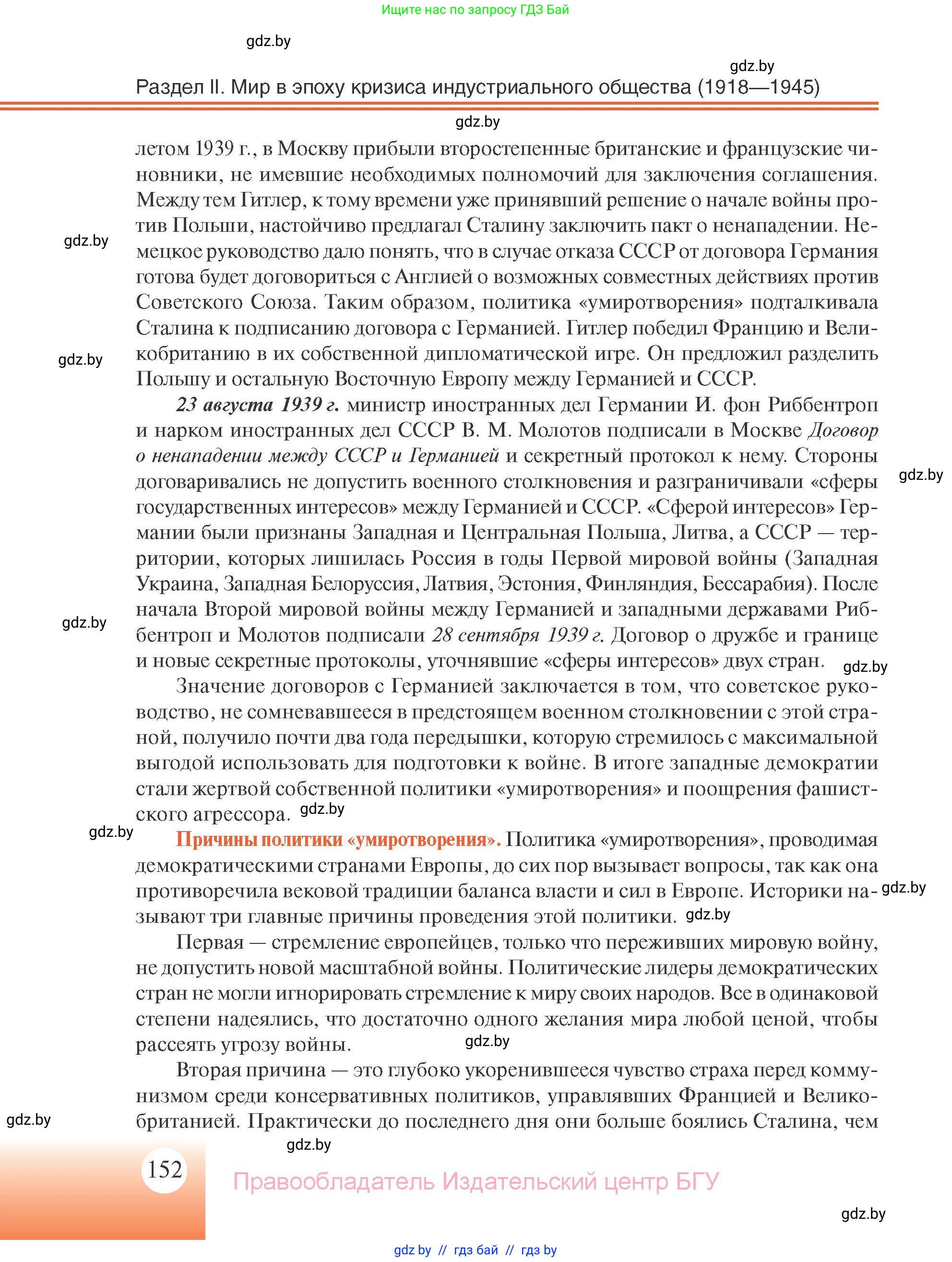 Всемирная история, 11 класс Учебник, авторы: Кошелев Владимир Сергеевич, Кошелева Наталья Владимировна, Краснова Марина Алексеевна, издательство Издательский центр БГУ, Минск, бирюзового цвета, страница 152