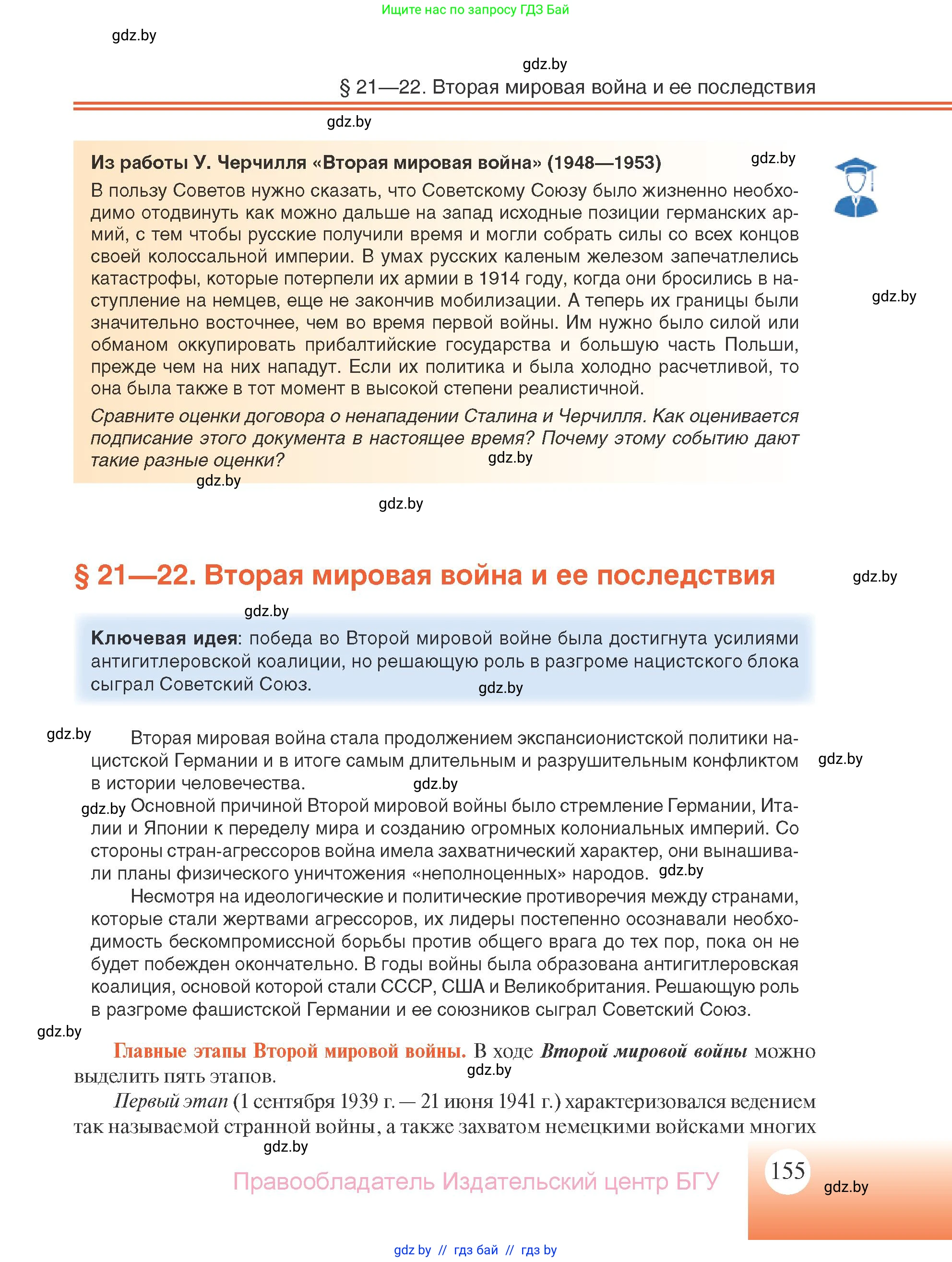 Всемирная история, 11 класс Учебник, авторы: Кошелев Владимир Сергеевич, Кошелева Наталья Владимировна, Краснова Марина Алексеевна, издательство Издательский центр БГУ, Минск, бирюзового цвета, страница 155