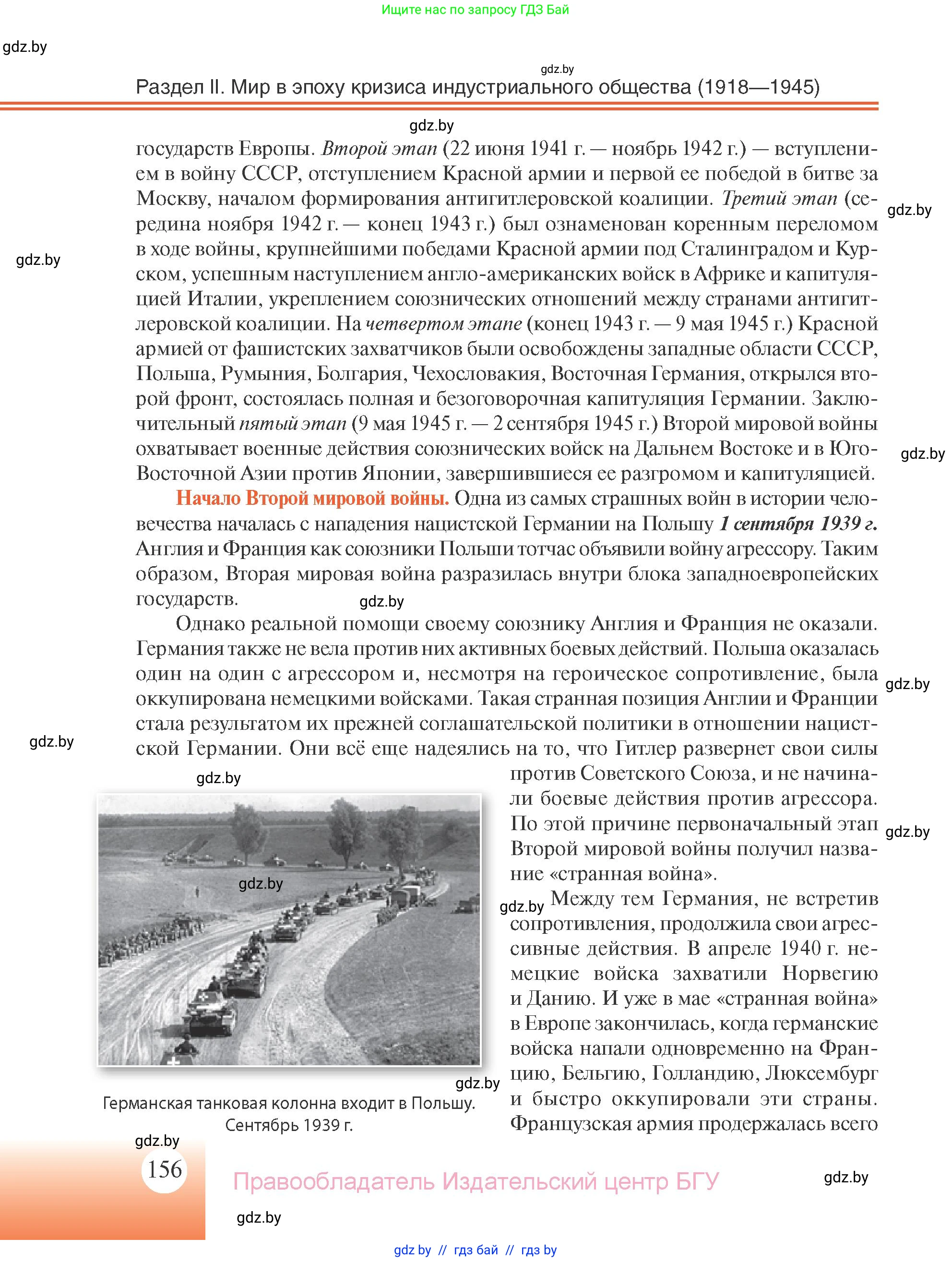 Всемирная история, 11 класс Учебник, авторы: Кошелев Владимир Сергеевич, Кошелева Наталья Владимировна, Краснова Марина Алексеевна, издательство Издательский центр БГУ, Минск, бирюзового цвета, страница 156