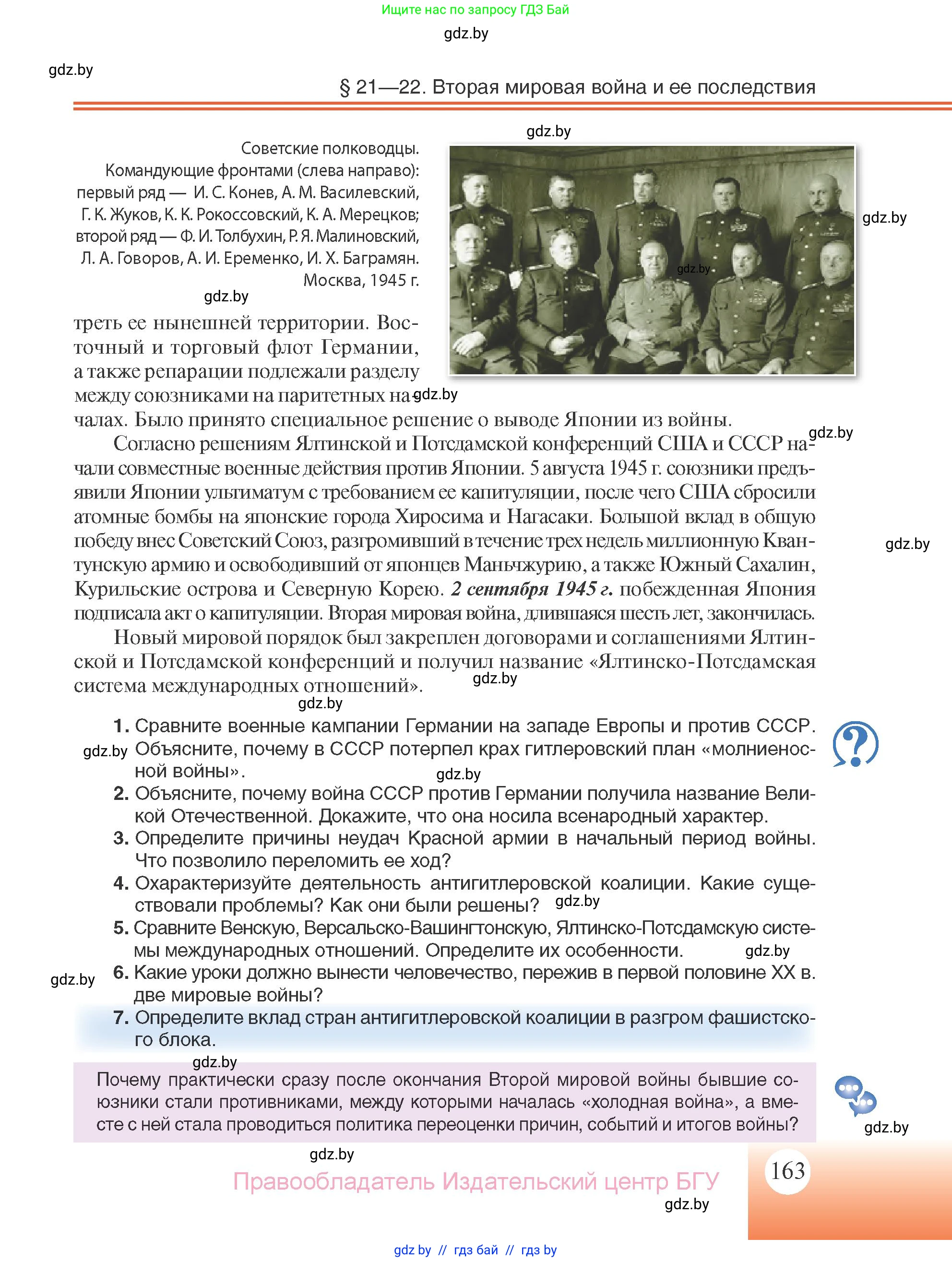 Всемирная история, 11 класс Учебник, авторы: Кошелев Владимир Сергеевич, Кошелева Наталья Владимировна, Краснова Марина Алексеевна, издательство Издательский центр БГУ, Минск, бирюзового цвета, страница 163