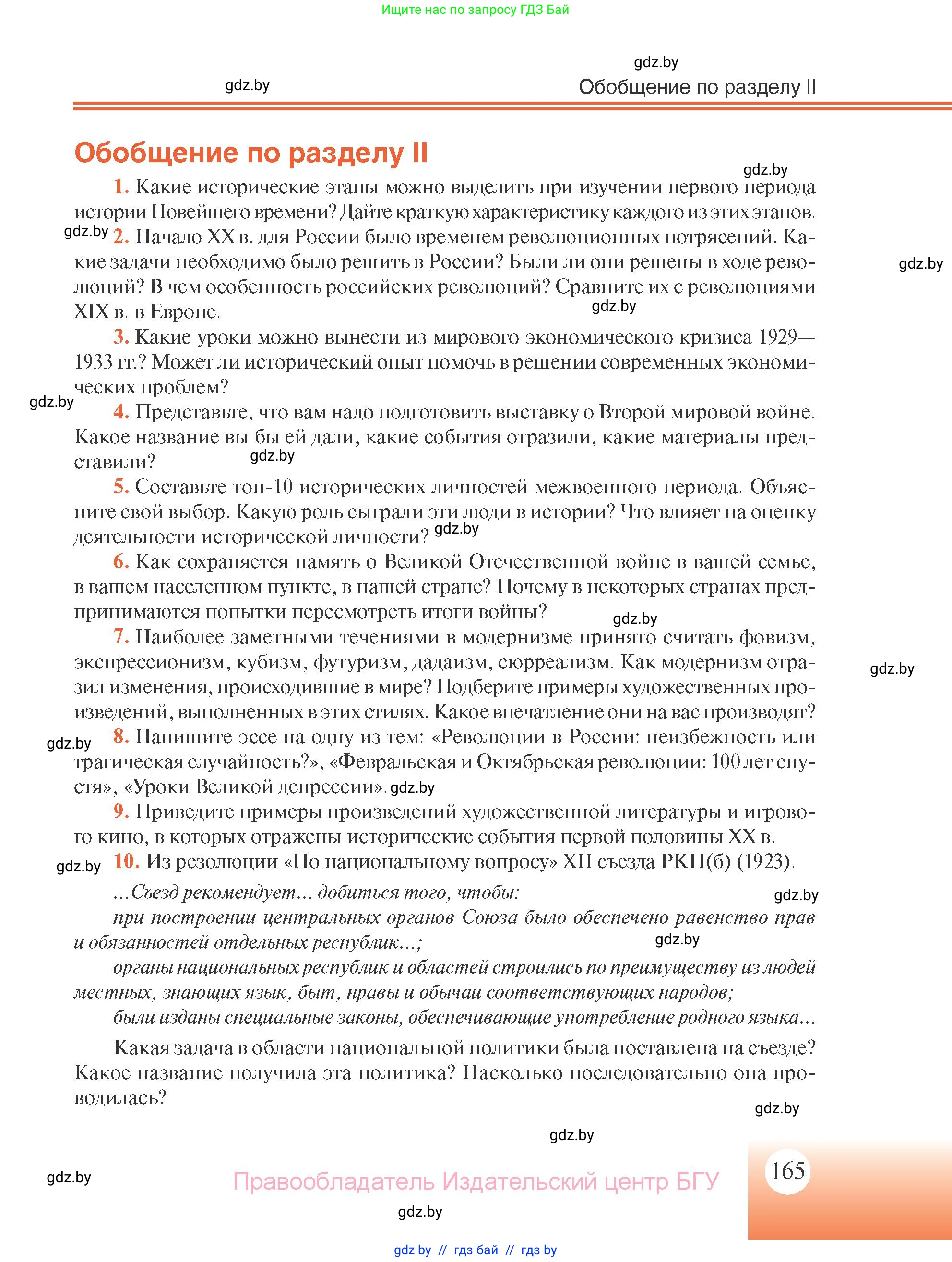 Всемирная история, 11 класс Учебник, авторы: Кошелев Владимир Сергеевич, Кошелева Наталья Владимировна, Краснова Марина Алексеевна, издательство Издательский центр БГУ, Минск, бирюзового цвета, страница 165
