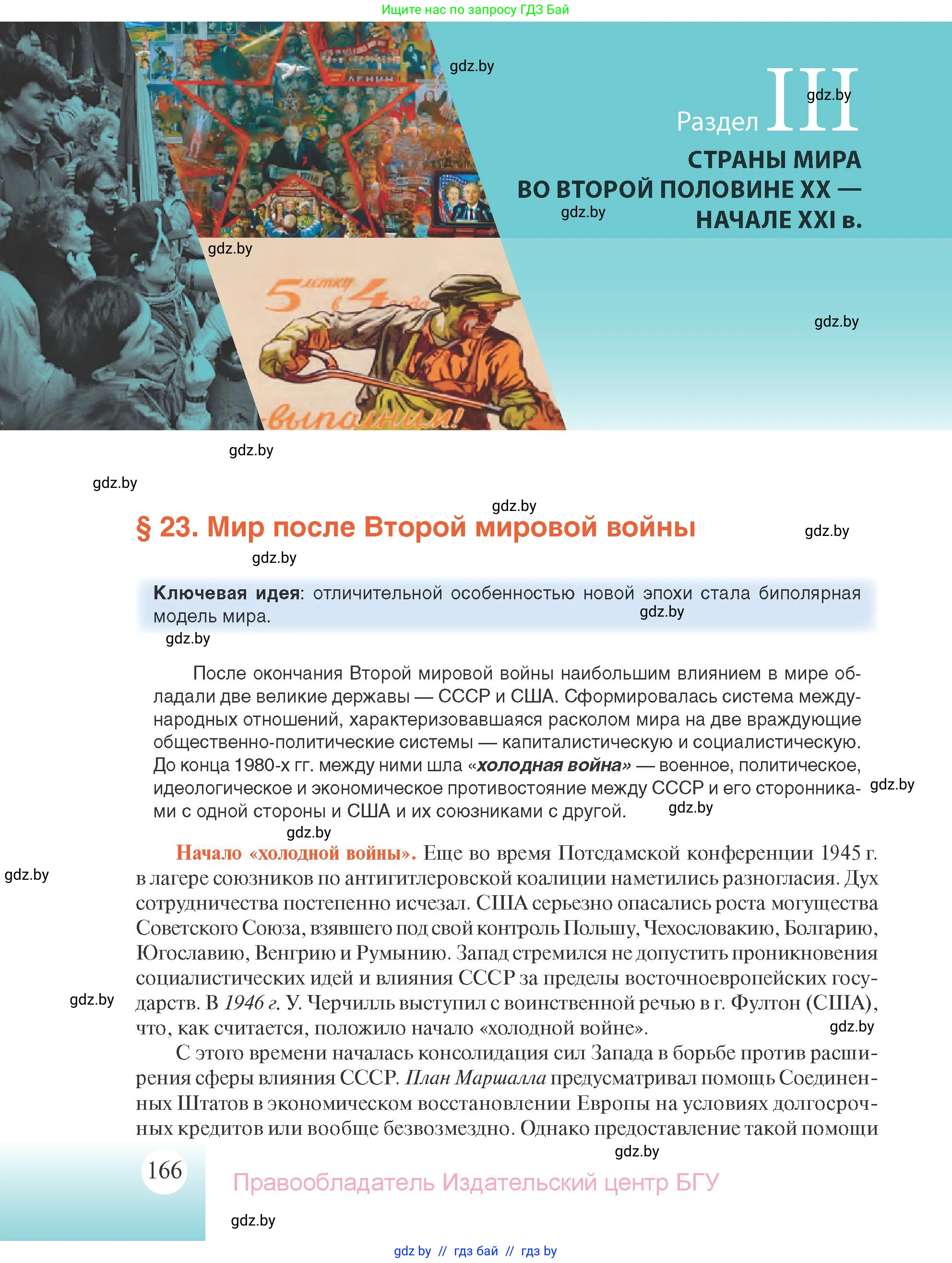 Всемирная история, 11 класс Учебник, авторы: Кошелев Владимир Сергеевич, Кошелева Наталья Владимировна, Краснова Марина Алексеевна, издательство Издательский центр БГУ, Минск, бирюзового цвета, страница 166