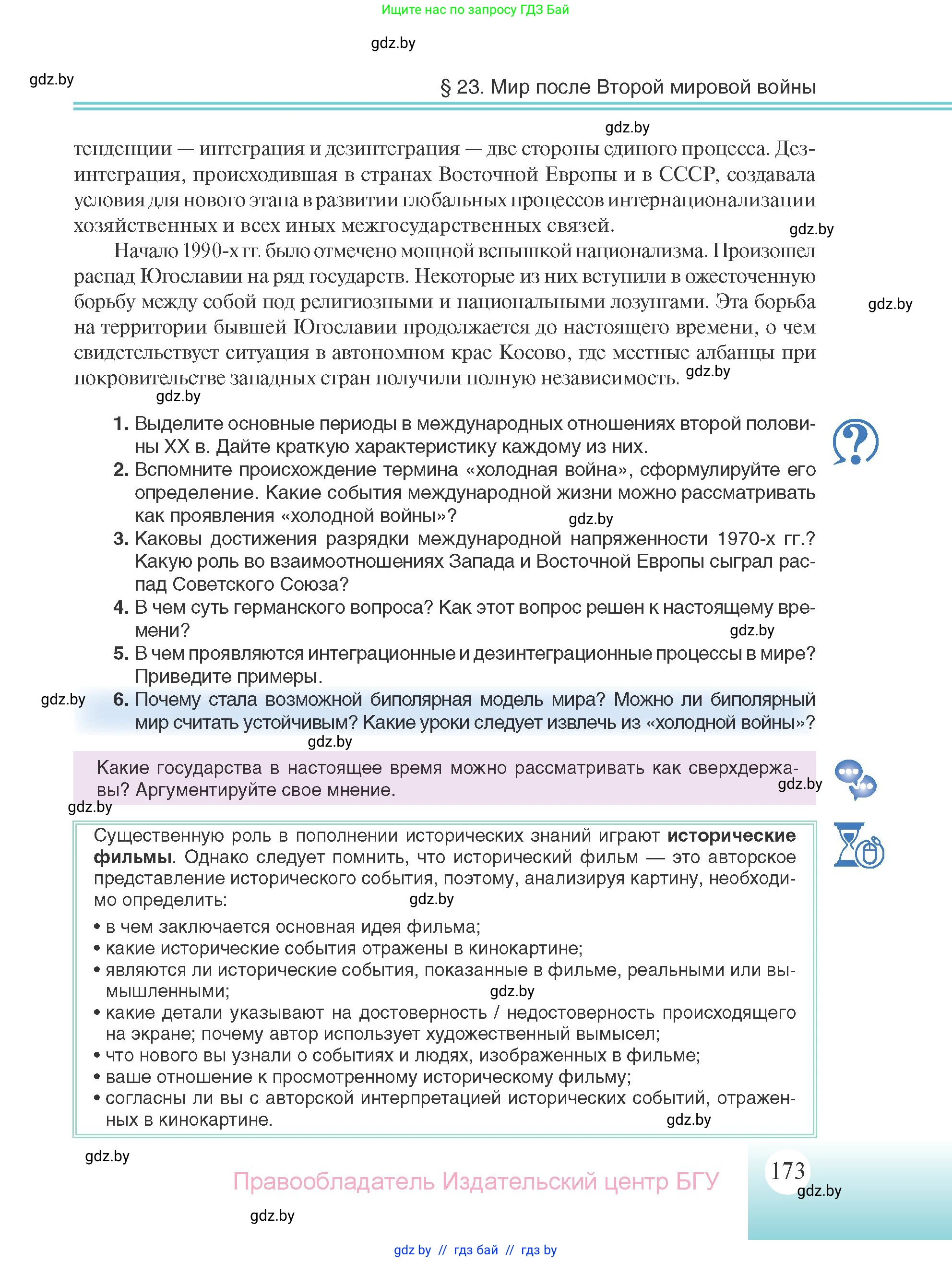 Всемирная история, 11 класс Учебник, авторы: Кошелев Владимир Сергеевич, Кошелева Наталья Владимировна, Краснова Марина Алексеевна, издательство Издательский центр БГУ, Минск, бирюзового цвета, страница 173