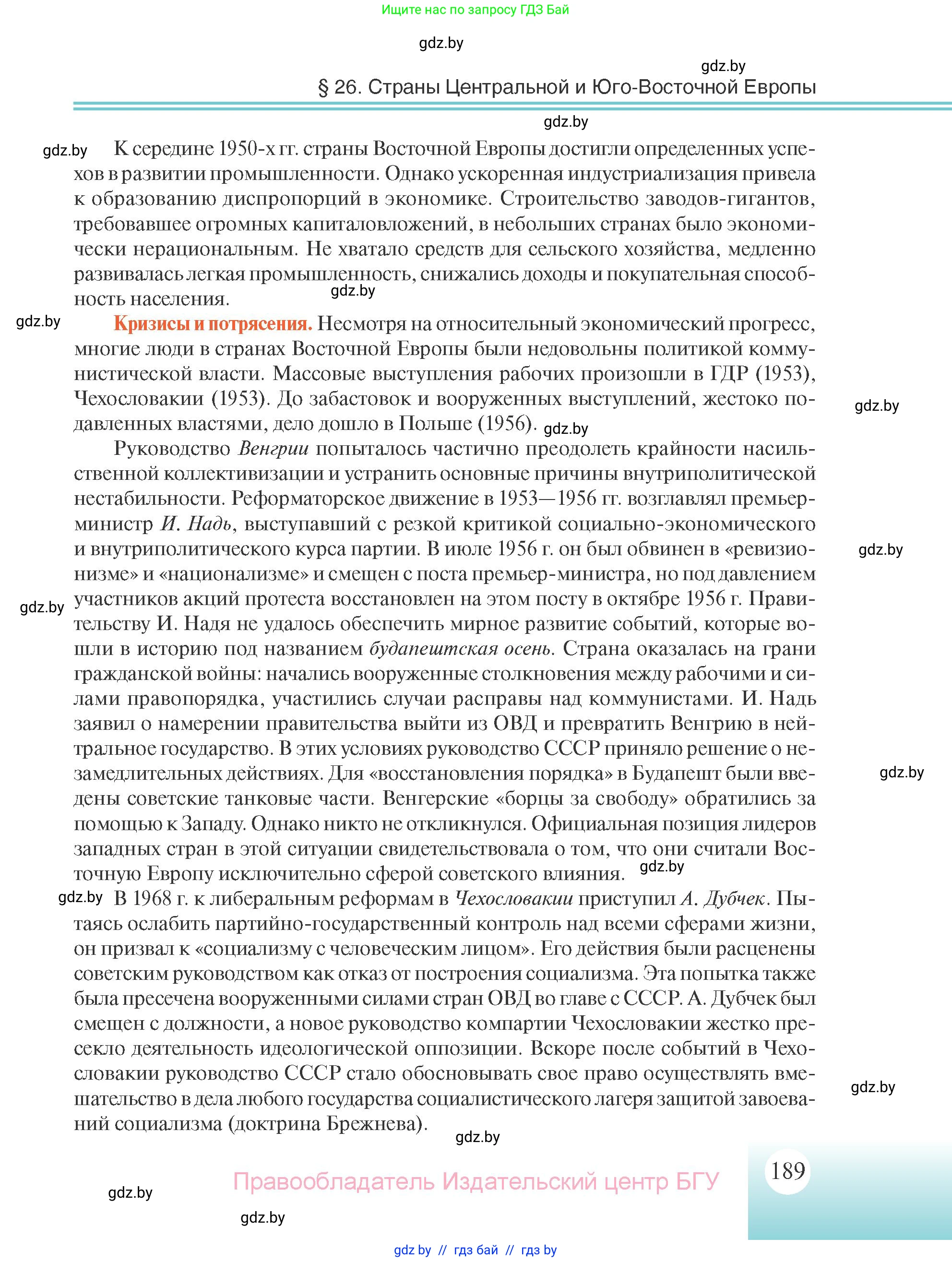 Всемирная история, 11 класс Учебник, авторы: Кошелев Владимир Сергеевич, Кошелева Наталья Владимировна, Краснова Марина Алексеевна, издательство Издательский центр БГУ, Минск, бирюзового цвета, страница 189