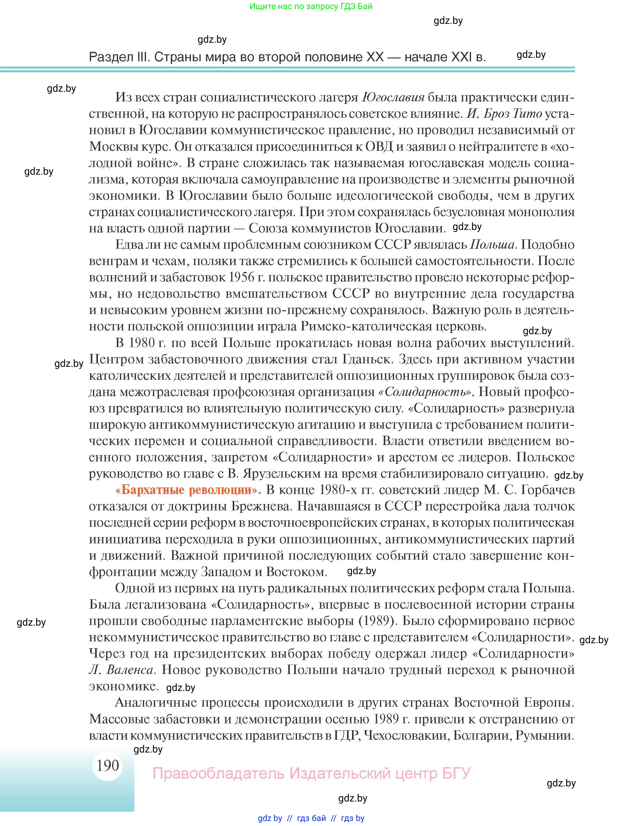 Всемирная история, 11 класс Учебник, авторы: Кошелев Владимир Сергеевич, Кошелева Наталья Владимировна, Краснова Марина Алексеевна, издательство Издательский центр БГУ, Минск, бирюзового цвета, страница 190