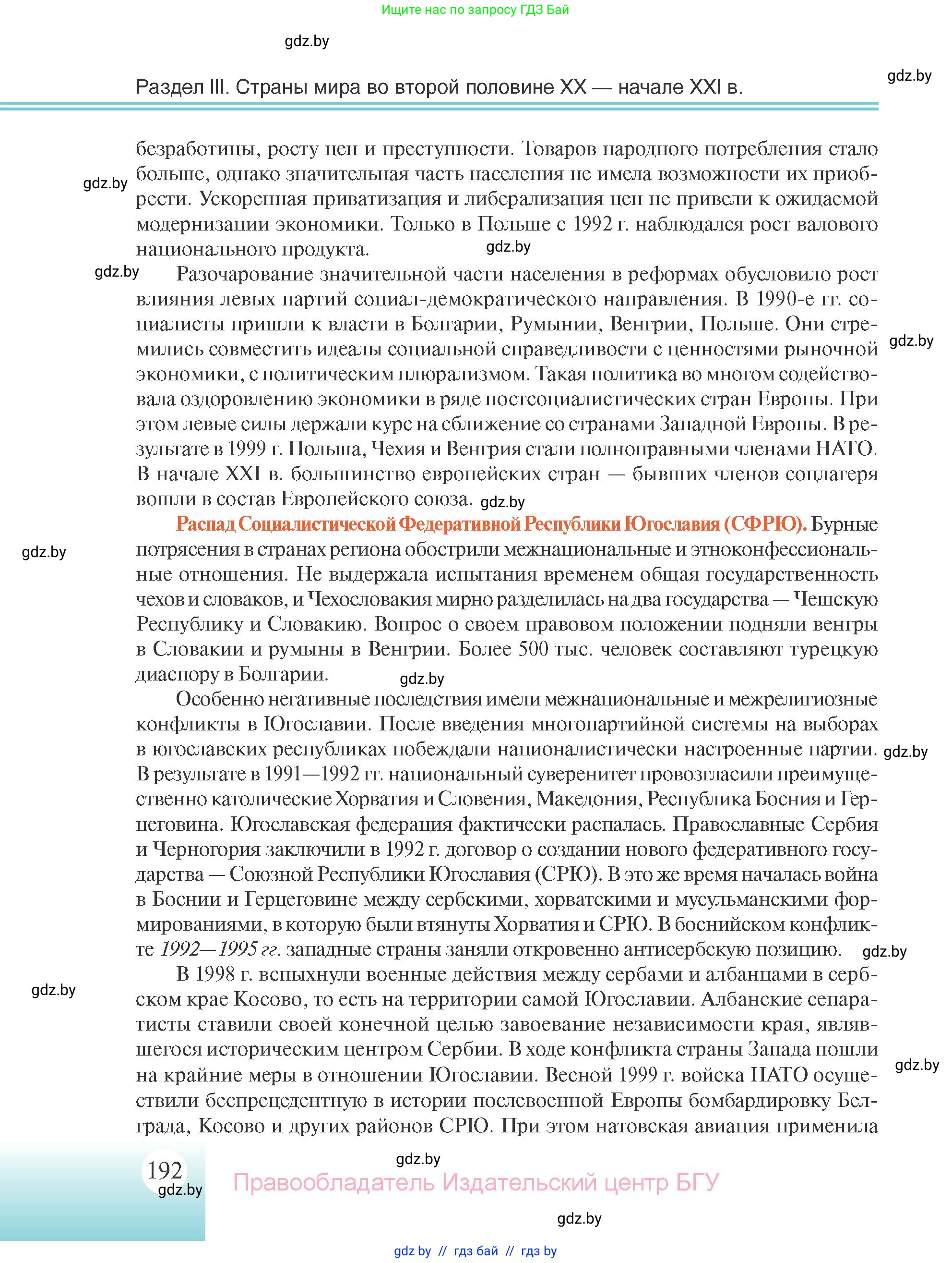 Всемирная история, 11 класс Учебник, авторы: Кошелев Владимир Сергеевич, Кошелева Наталья Владимировна, Краснова Марина Алексеевна, издательство Издательский центр БГУ, Минск, бирюзового цвета, страница 192