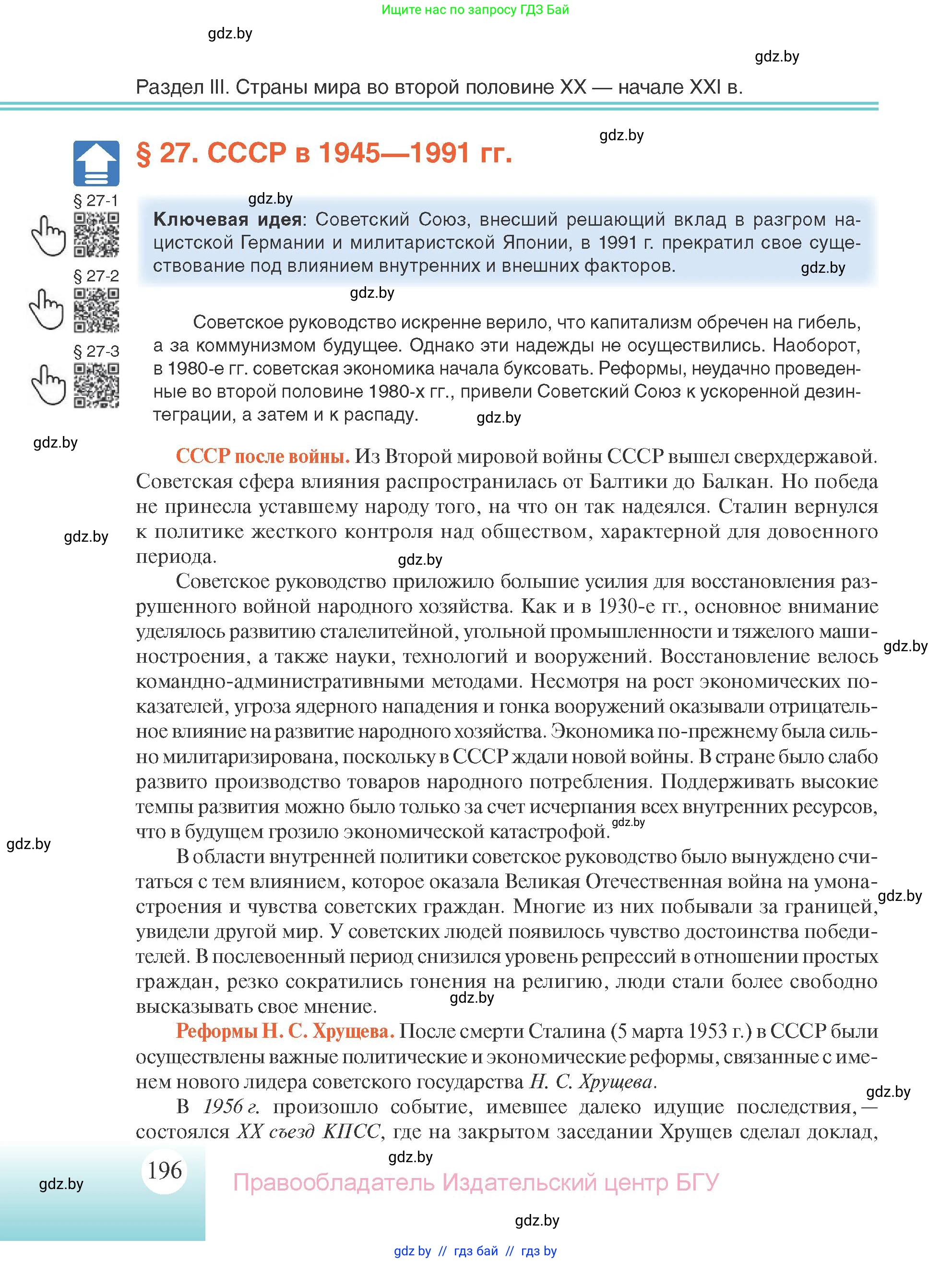 Всемирная история, 11 класс Учебник, авторы: Кошелев Владимир Сергеевич, Кошелева Наталья Владимировна, Краснова Марина Алексеевна, издательство Издательский центр БГУ, Минск, бирюзового цвета, страница 196