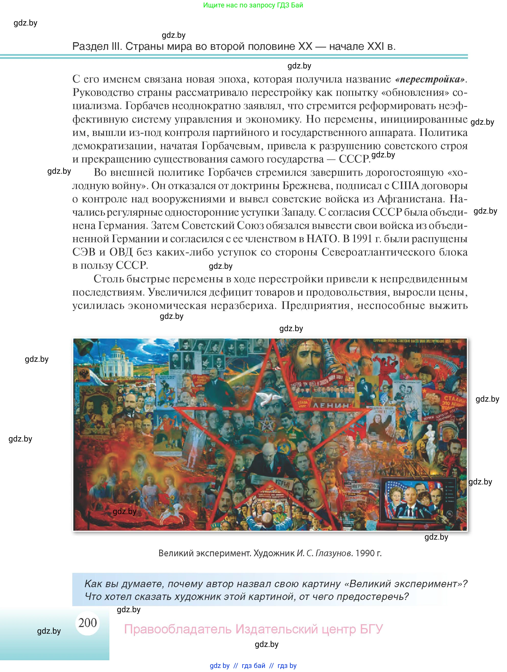 Всемирная история, 11 класс Учебник, авторы: Кошелев Владимир Сергеевич, Кошелева Наталья Владимировна, Краснова Марина Алексеевна, издательство Издательский центр БГУ, Минск, бирюзового цвета, страница 200