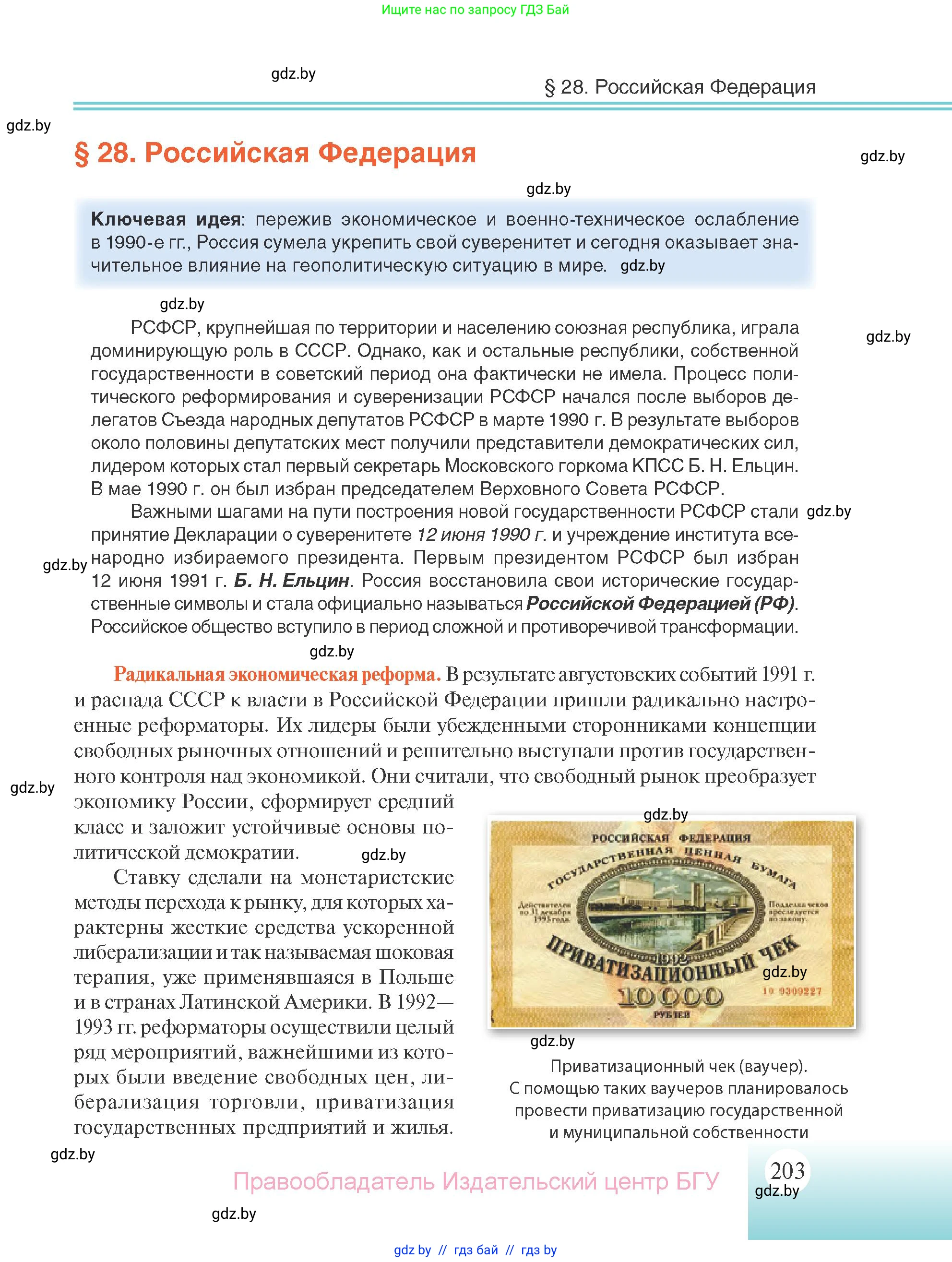 Всемирная история, 11 класс Учебник, авторы: Кошелев Владимир Сергеевич, Кошелева Наталья Владимировна, Краснова Марина Алексеевна, издательство Издательский центр БГУ, Минск, бирюзового цвета, страница 203