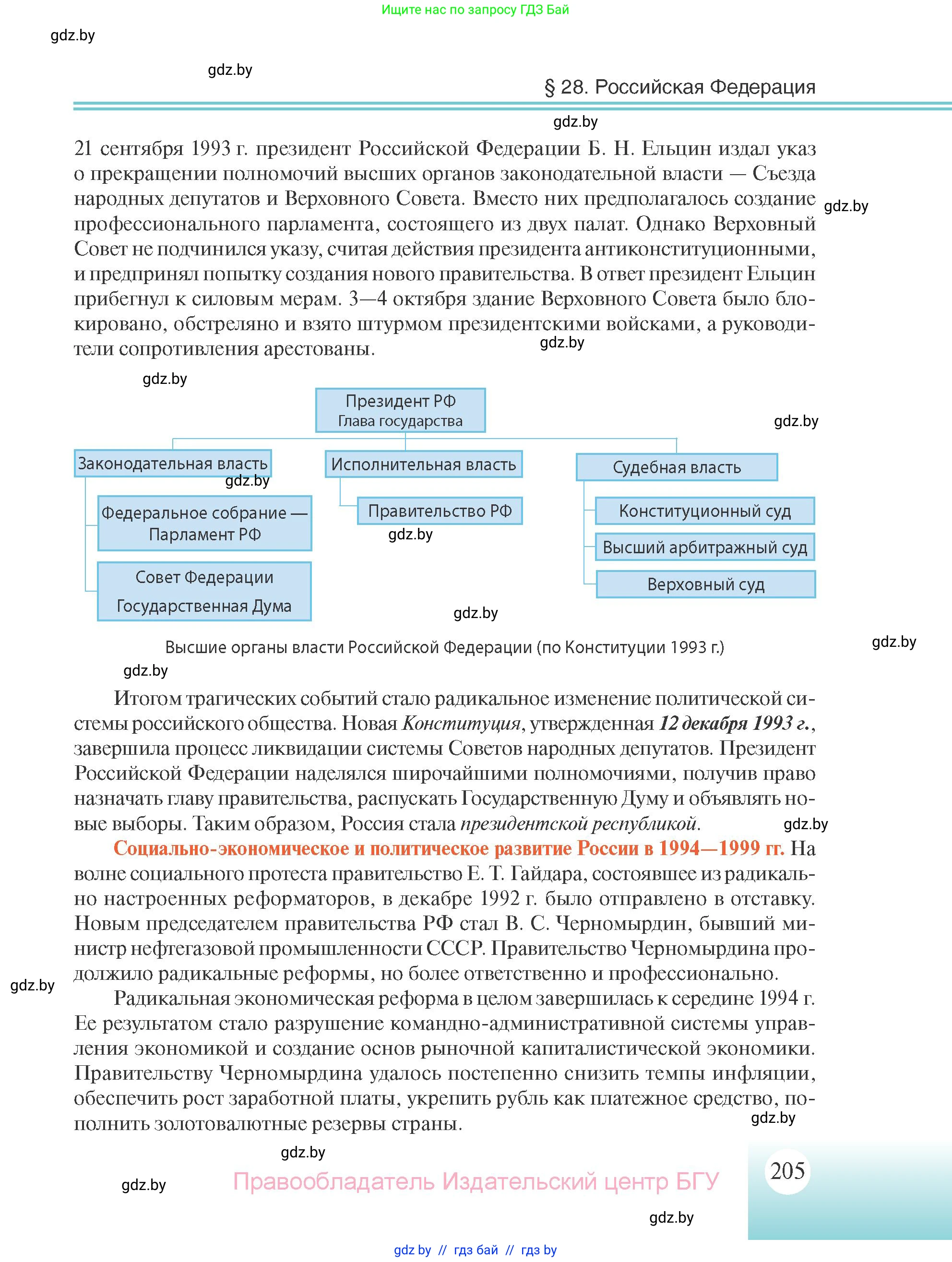 Всемирная история, 11 класс Учебник, авторы: Кошелев Владимир Сергеевич, Кошелева Наталья Владимировна, Краснова Марина Алексеевна, издательство Издательский центр БГУ, Минск, бирюзового цвета, страница 205