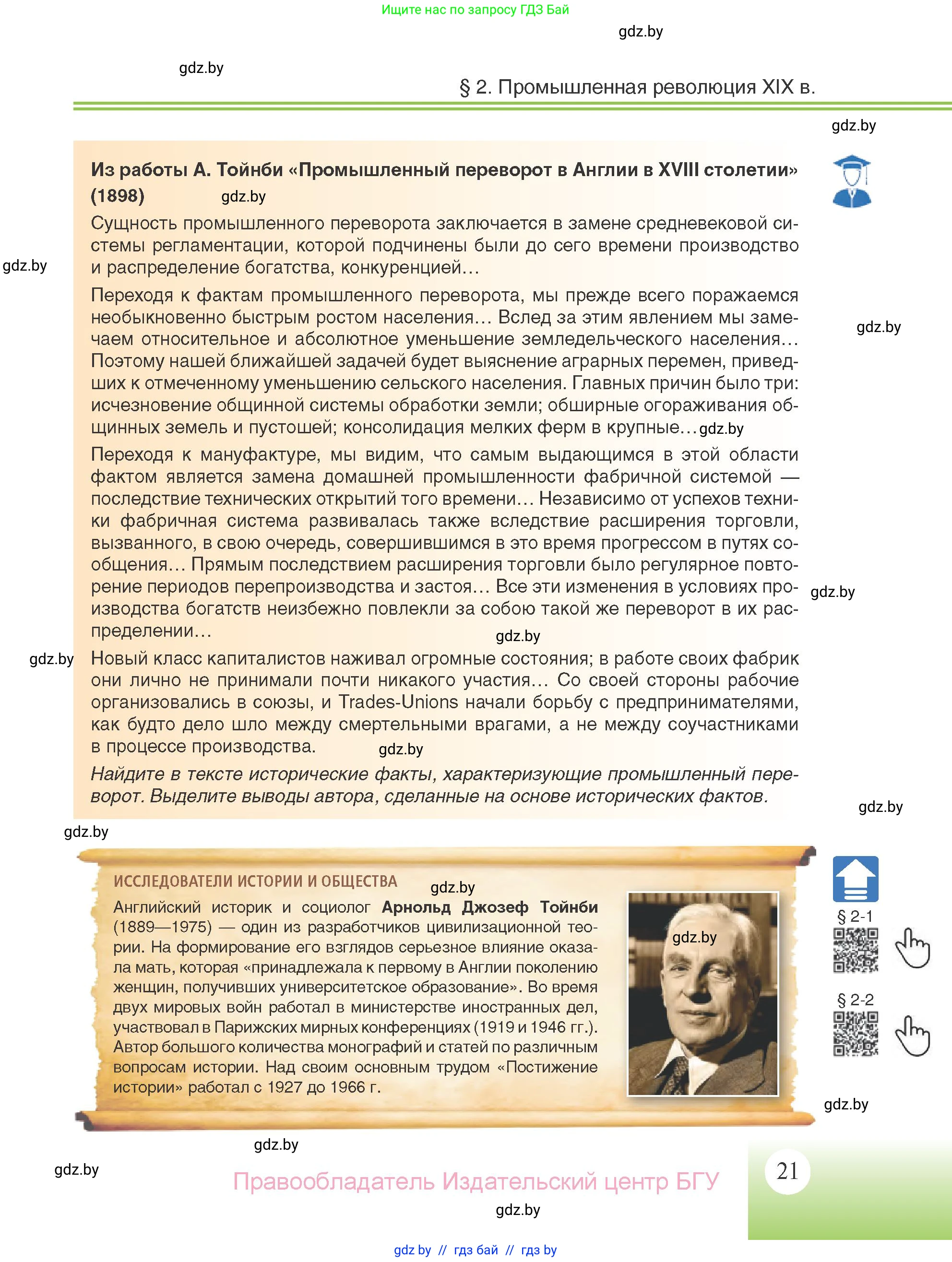 Всемирная история, 11 класс Учебник, авторы: Кошелев Владимир Сергеевич, Кошелева Наталья Владимировна, Краснова Марина Алексеевна, издательство Издательский центр БГУ, Минск, бирюзового цвета, страница 21