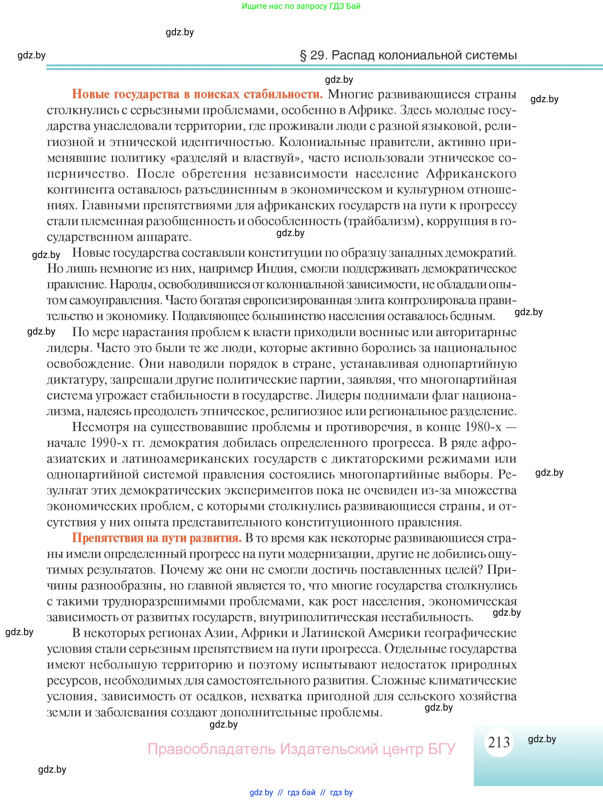 Всемирная история, 11 класс Учебник, авторы: Кошелев Владимир Сергеевич, Кошелева Наталья Владимировна, Краснова Марина Алексеевна, издательство Издательский центр БГУ, Минск, бирюзового цвета, страница 213