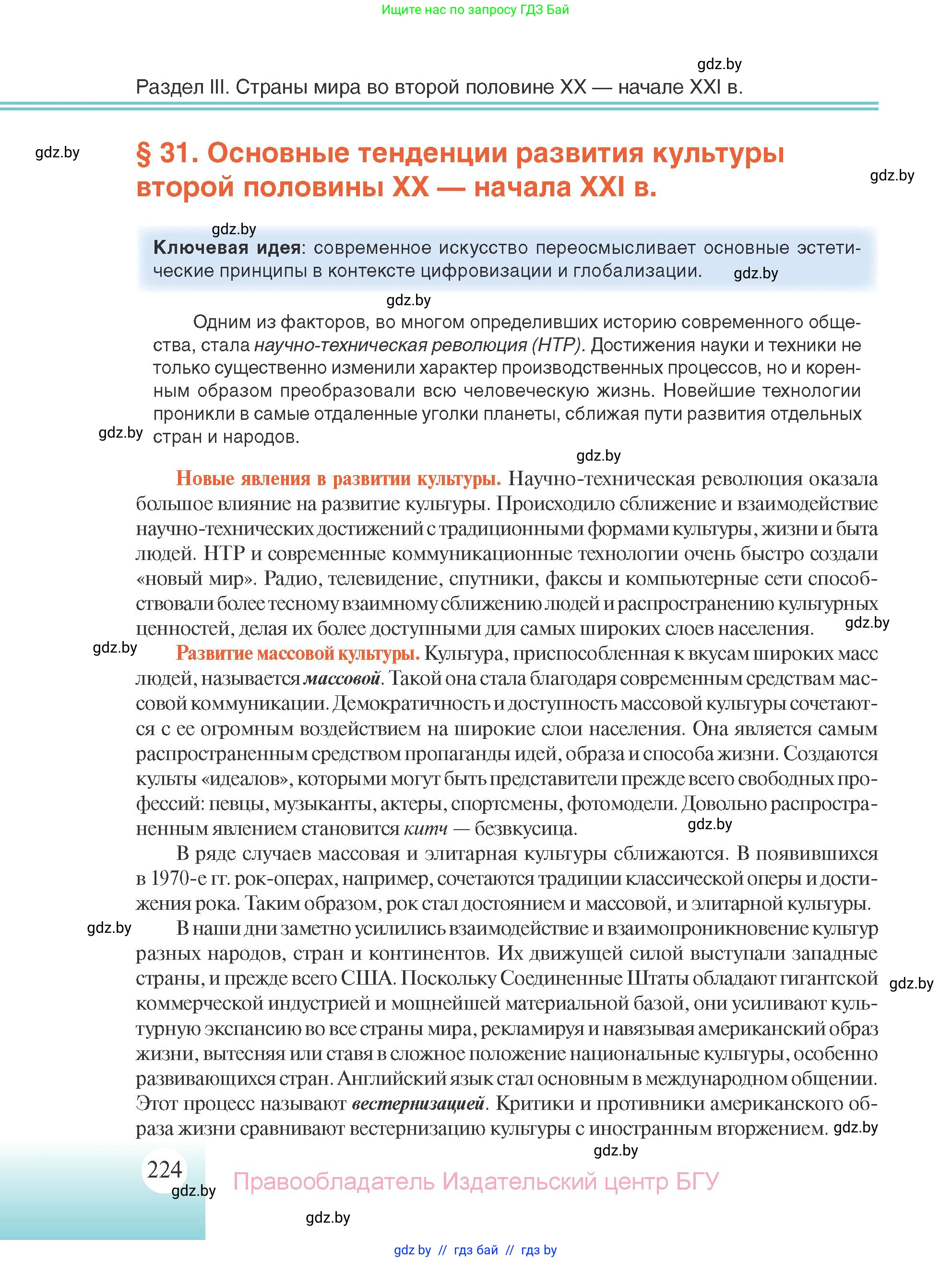 Всемирная история, 11 класс Учебник, авторы: Кошелев Владимир Сергеевич, Кошелева Наталья Владимировна, Краснова Марина Алексеевна, издательство Издательский центр БГУ, Минск, бирюзового цвета, страница 224
