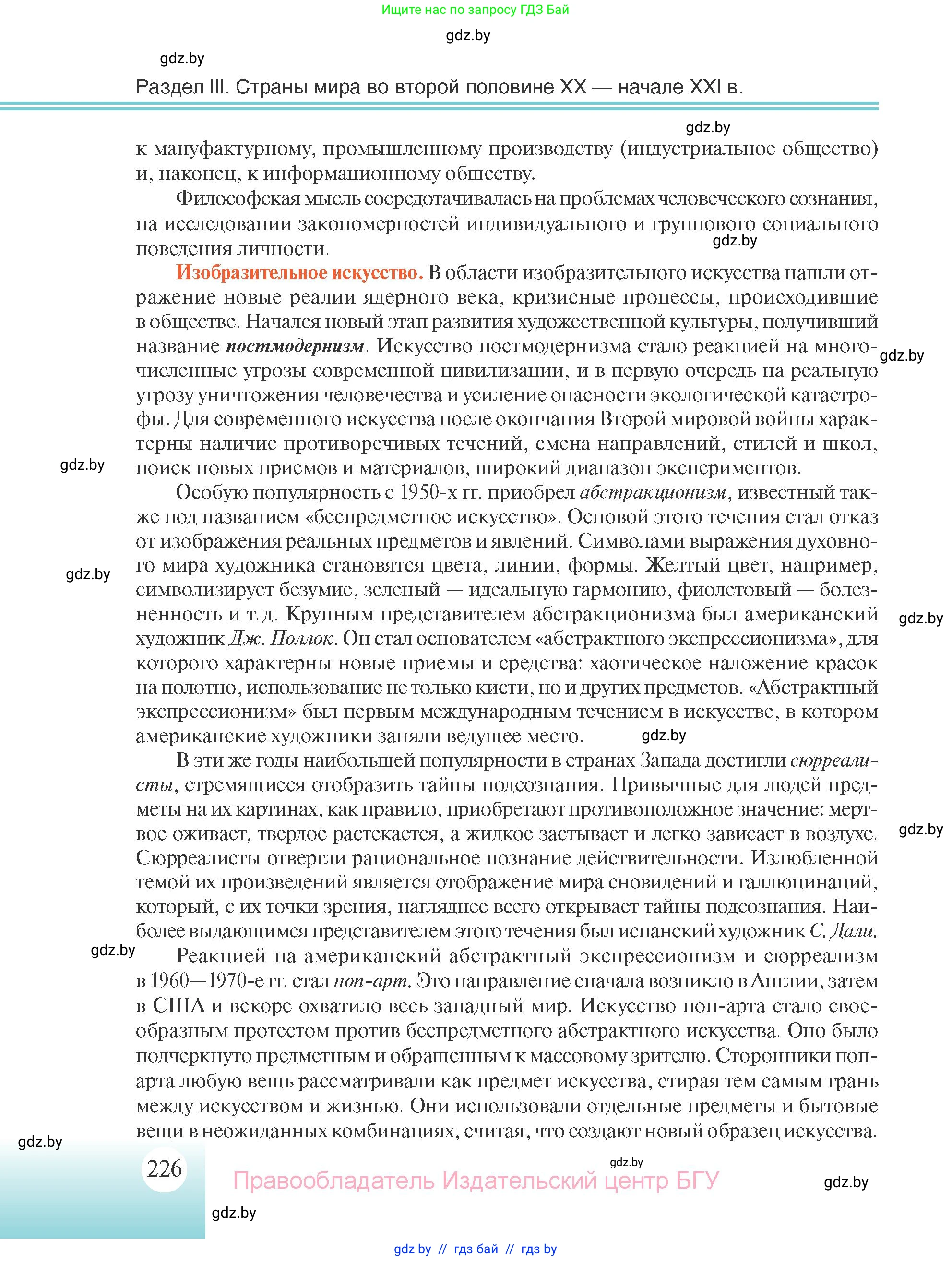 Всемирная история, 11 класс Учебник, авторы: Кошелев Владимир Сергеевич, Кошелева Наталья Владимировна, Краснова Марина Алексеевна, издательство Издательский центр БГУ, Минск, бирюзового цвета, страница 226