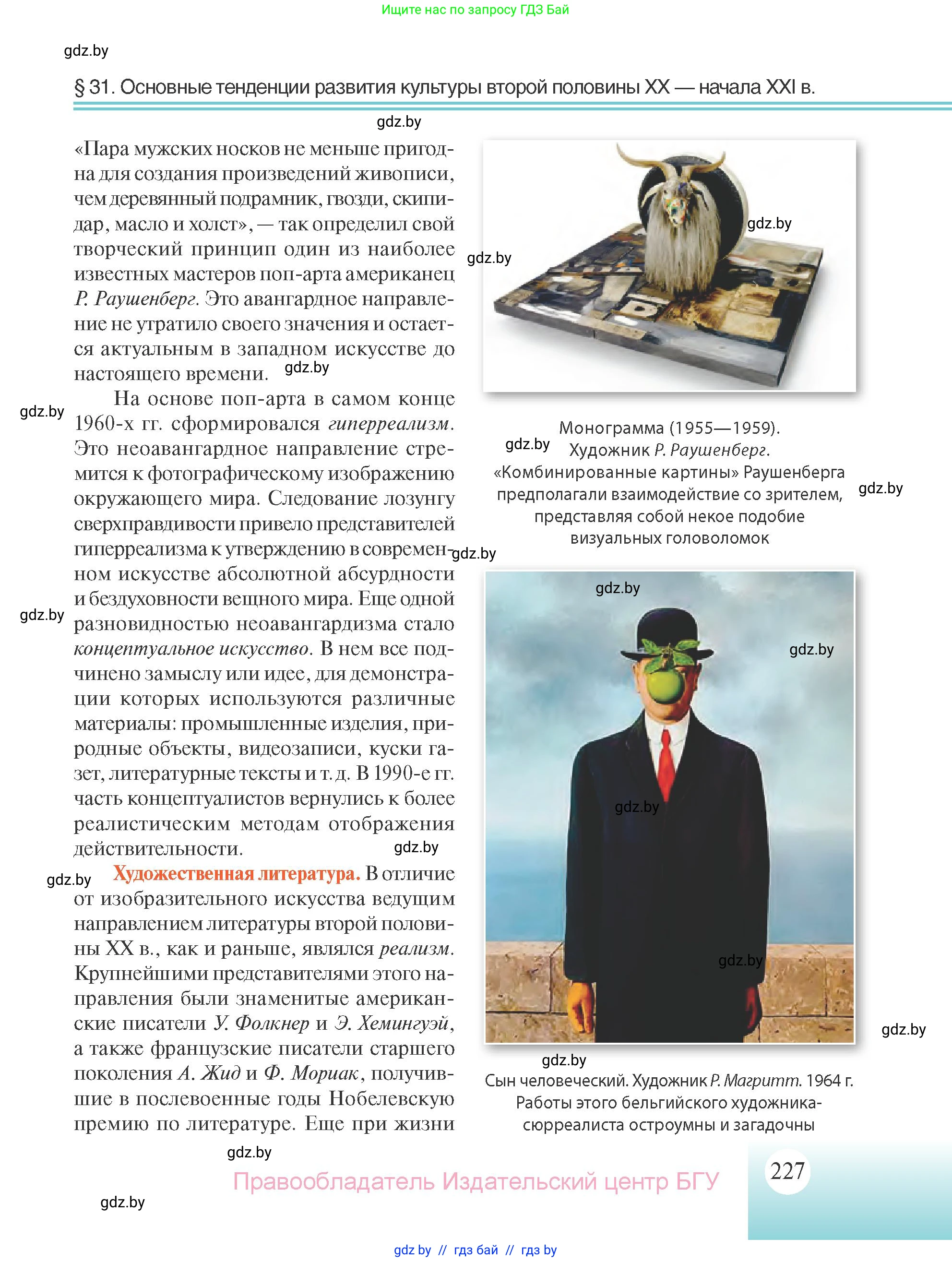 Всемирная история, 11 класс Учебник, авторы: Кошелев Владимир Сергеевич, Кошелева Наталья Владимировна, Краснова Марина Алексеевна, издательство Издательский центр БГУ, Минск, бирюзового цвета, страница 227