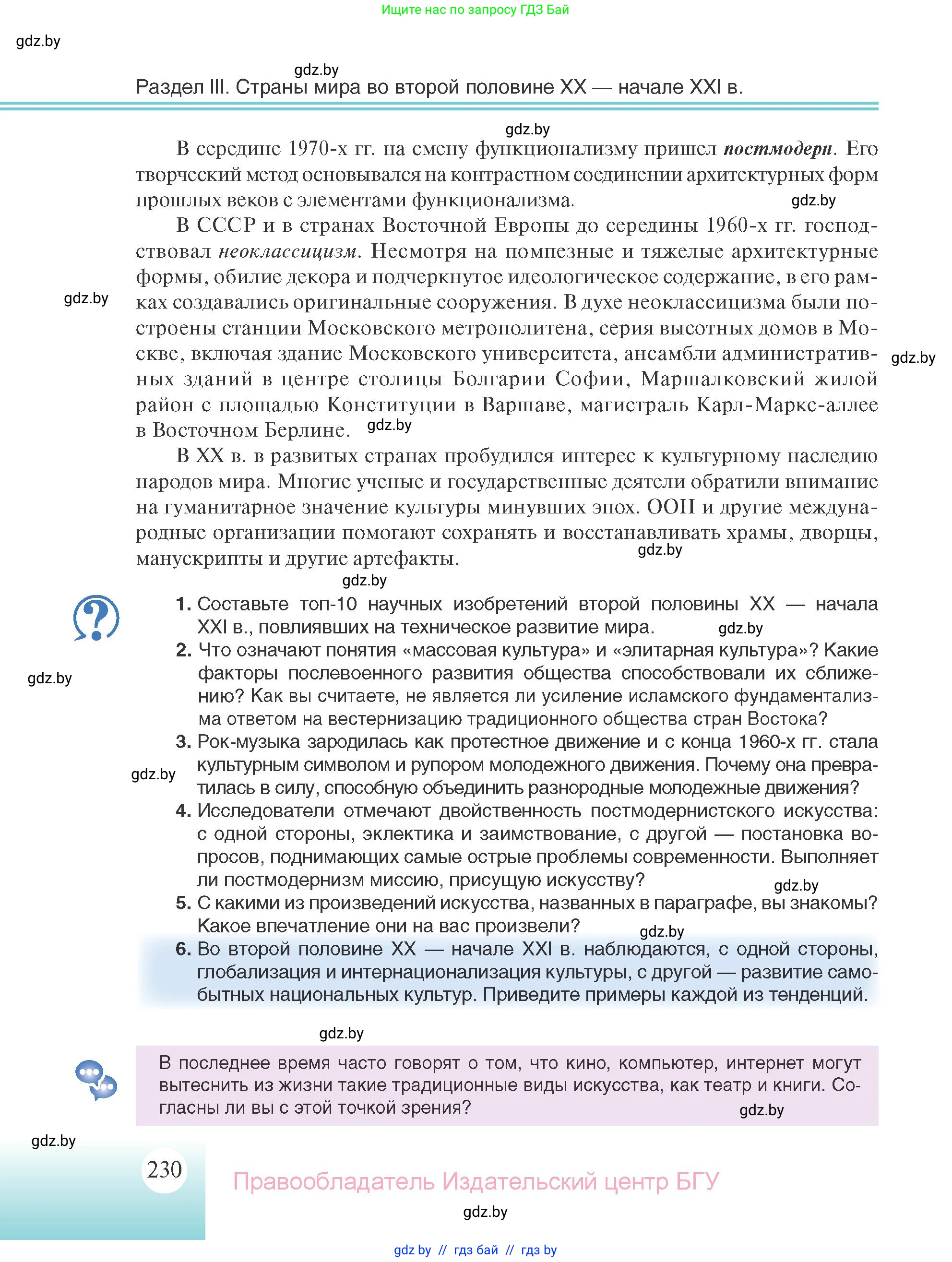 Всемирная история, 11 класс Учебник, авторы: Кошелев Владимир Сергеевич, Кошелева Наталья Владимировна, Краснова Марина Алексеевна, издательство Издательский центр БГУ, Минск, бирюзового цвета, страница 230