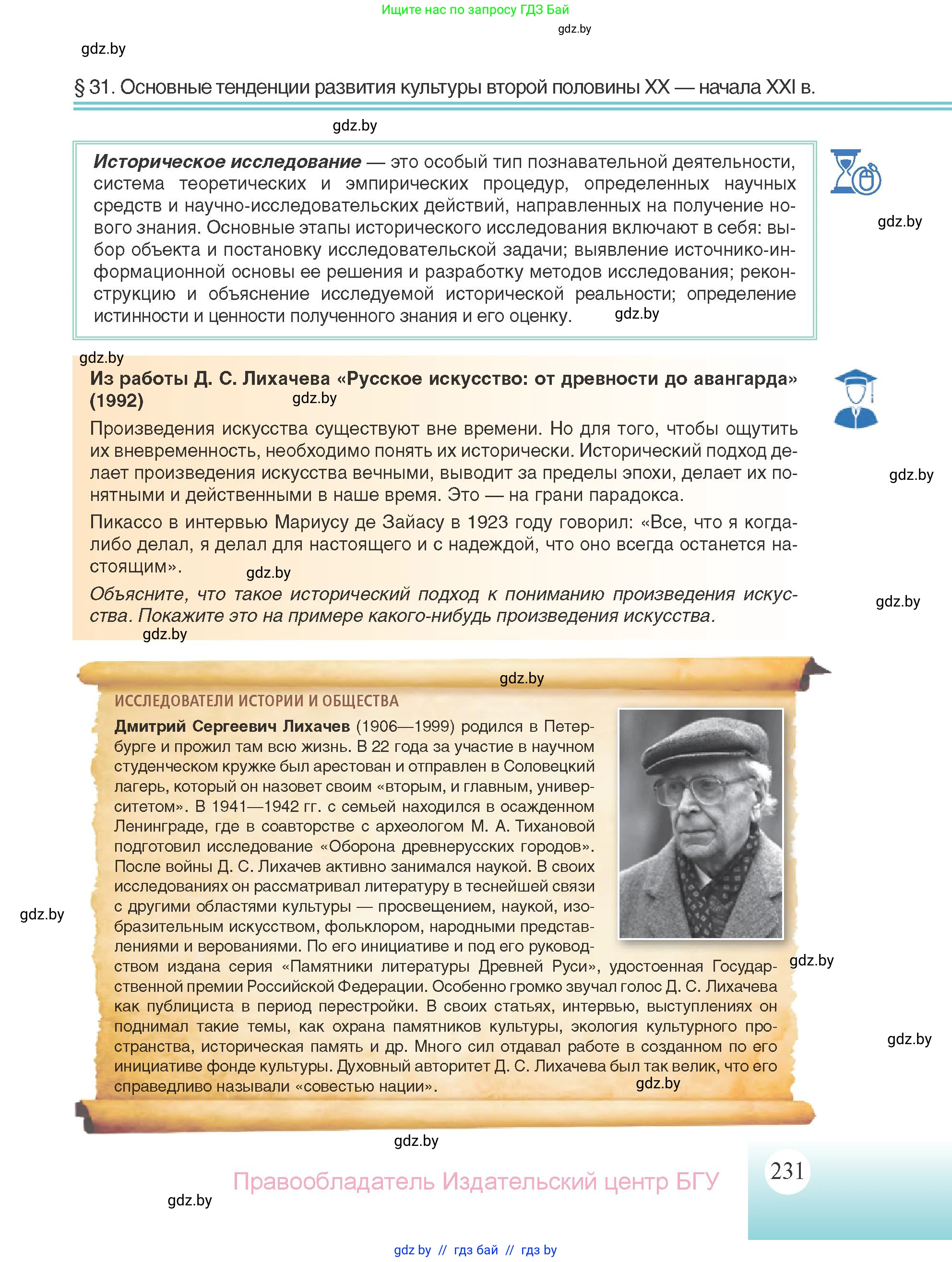 Всемирная история, 11 класс Учебник, авторы: Кошелев Владимир Сергеевич, Кошелева Наталья Владимировна, Краснова Марина Алексеевна, издательство Издательский центр БГУ, Минск, бирюзового цвета, страница 231