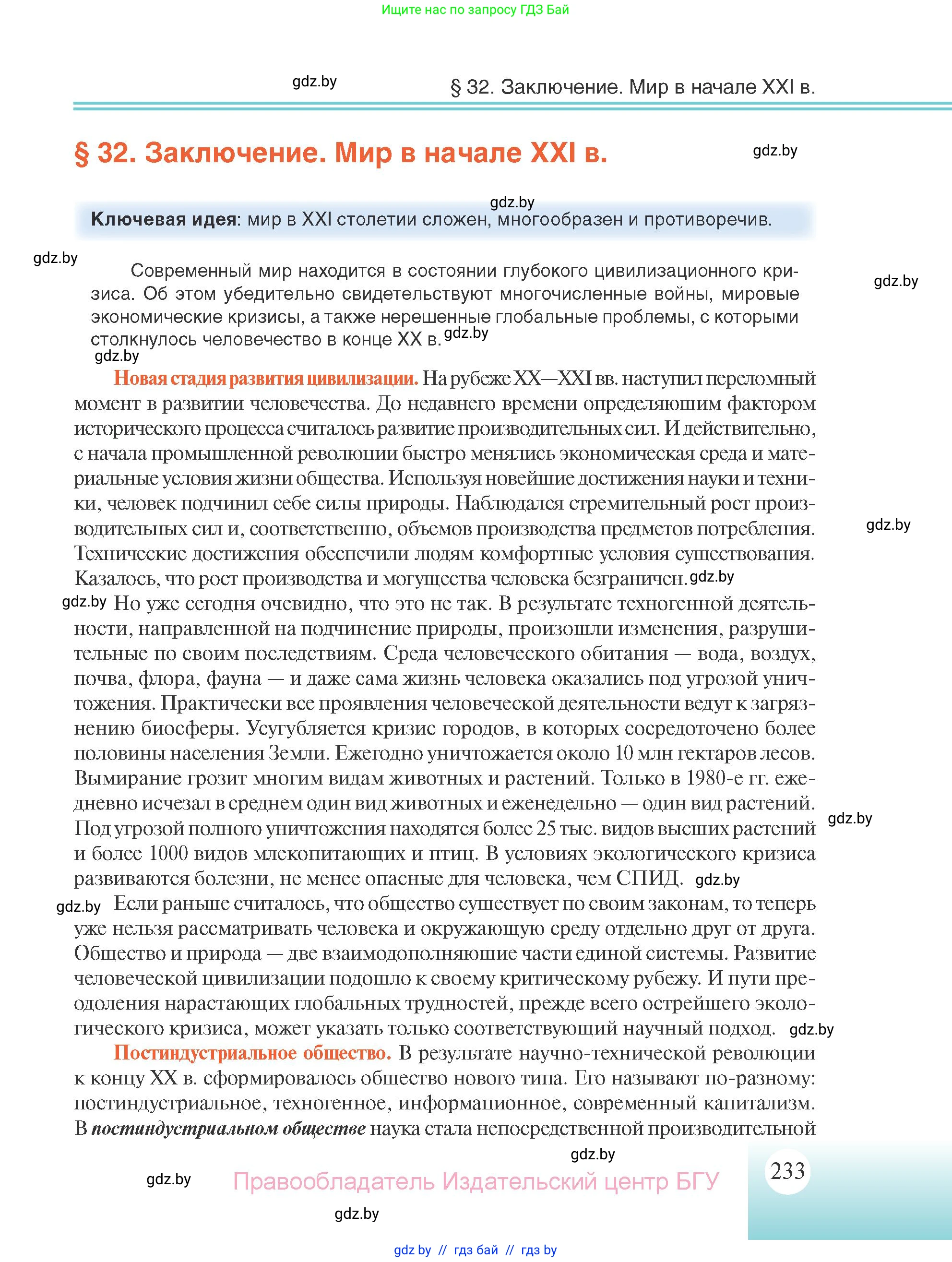 Всемирная история, 11 класс Учебник, авторы: Кошелев Владимир Сергеевич, Кошелева Наталья Владимировна, Краснова Марина Алексеевна, издательство Издательский центр БГУ, Минск, бирюзового цвета, страница 233