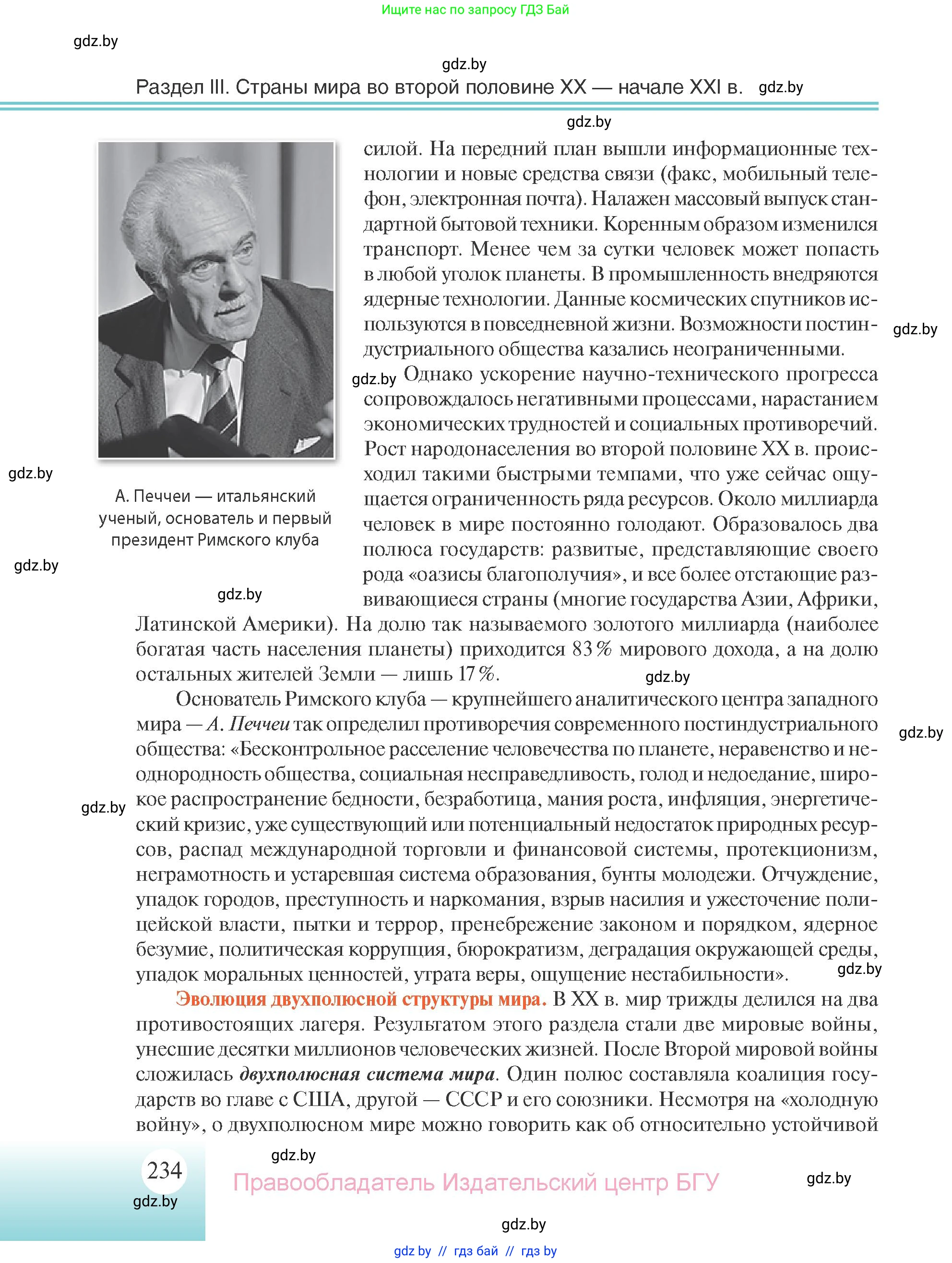 Всемирная история, 11 класс Учебник, авторы: Кошелев Владимир Сергеевич, Кошелева Наталья Владимировна, Краснова Марина Алексеевна, издательство Издательский центр БГУ, Минск, бирюзового цвета, страница 234