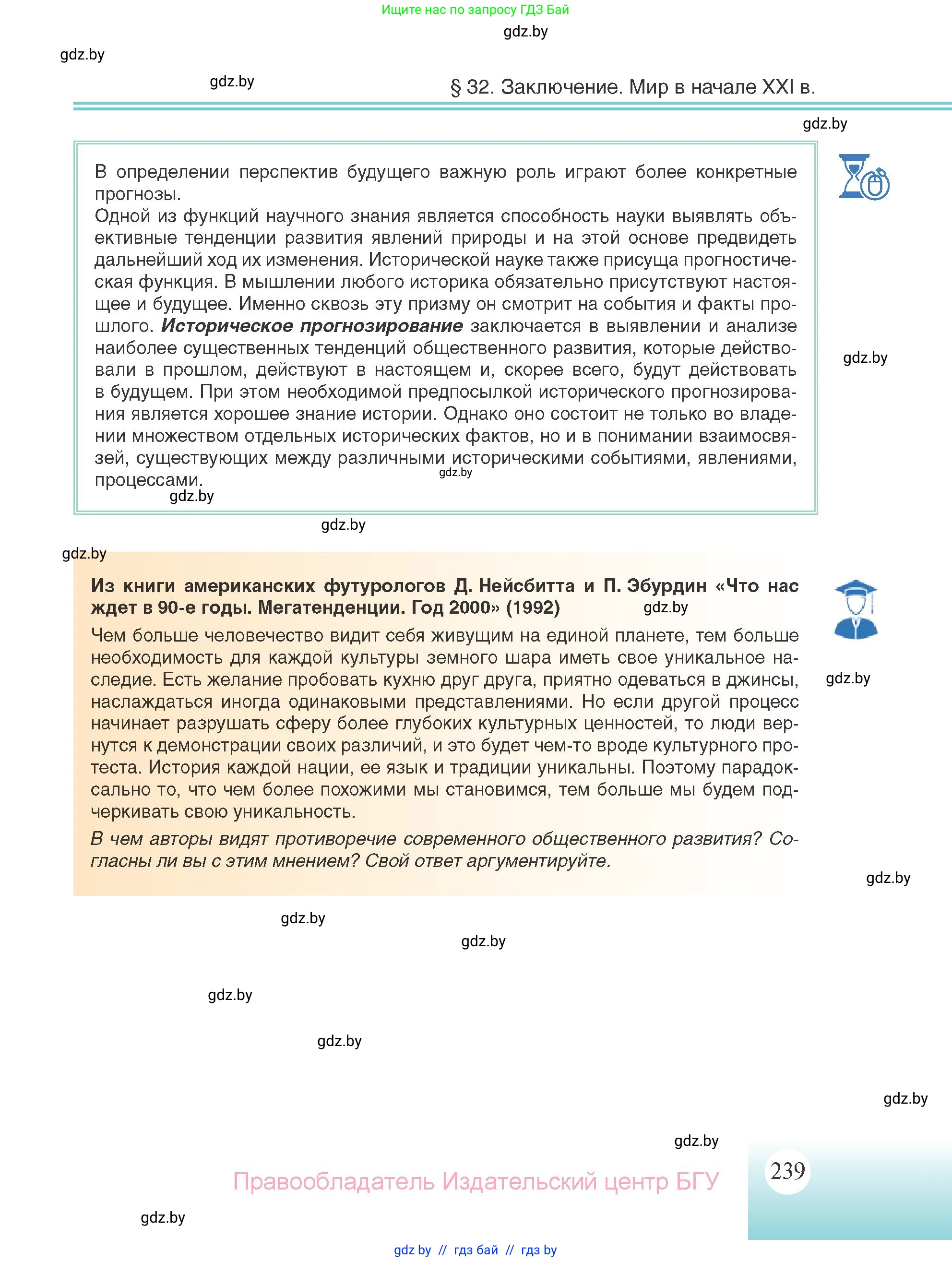 Всемирная история, 11 класс Учебник, авторы: Кошелев Владимир Сергеевич, Кошелева Наталья Владимировна, Краснова Марина Алексеевна, издательство Издательский центр БГУ, Минск, бирюзового цвета, страница 239