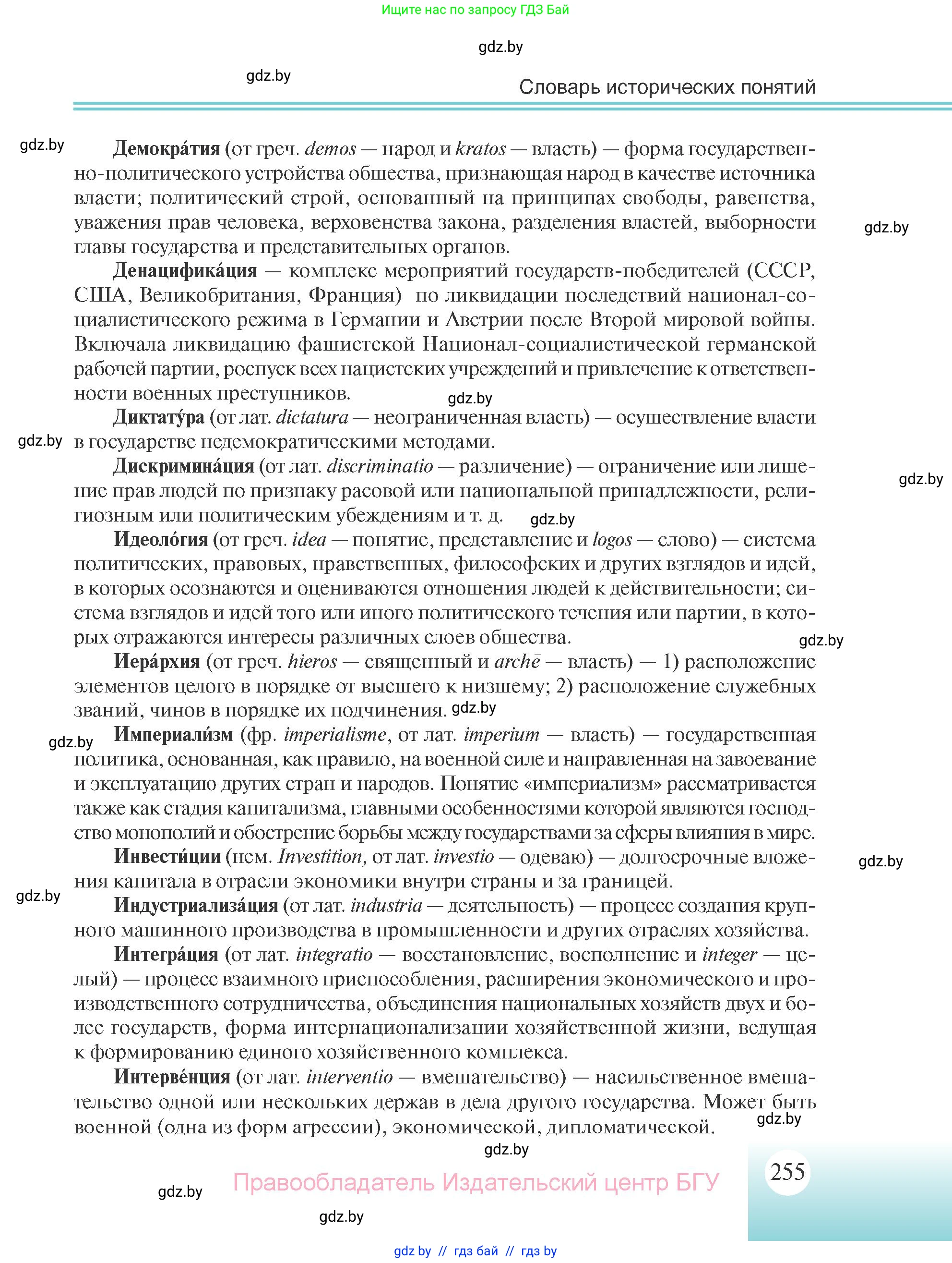 Всемирная история, 11 класс Учебник, авторы: Кошелев Владимир Сергеевич, Кошелева Наталья Владимировна, Краснова Марина Алексеевна, издательство Издательский центр БГУ, Минск, бирюзового цвета, страница 255