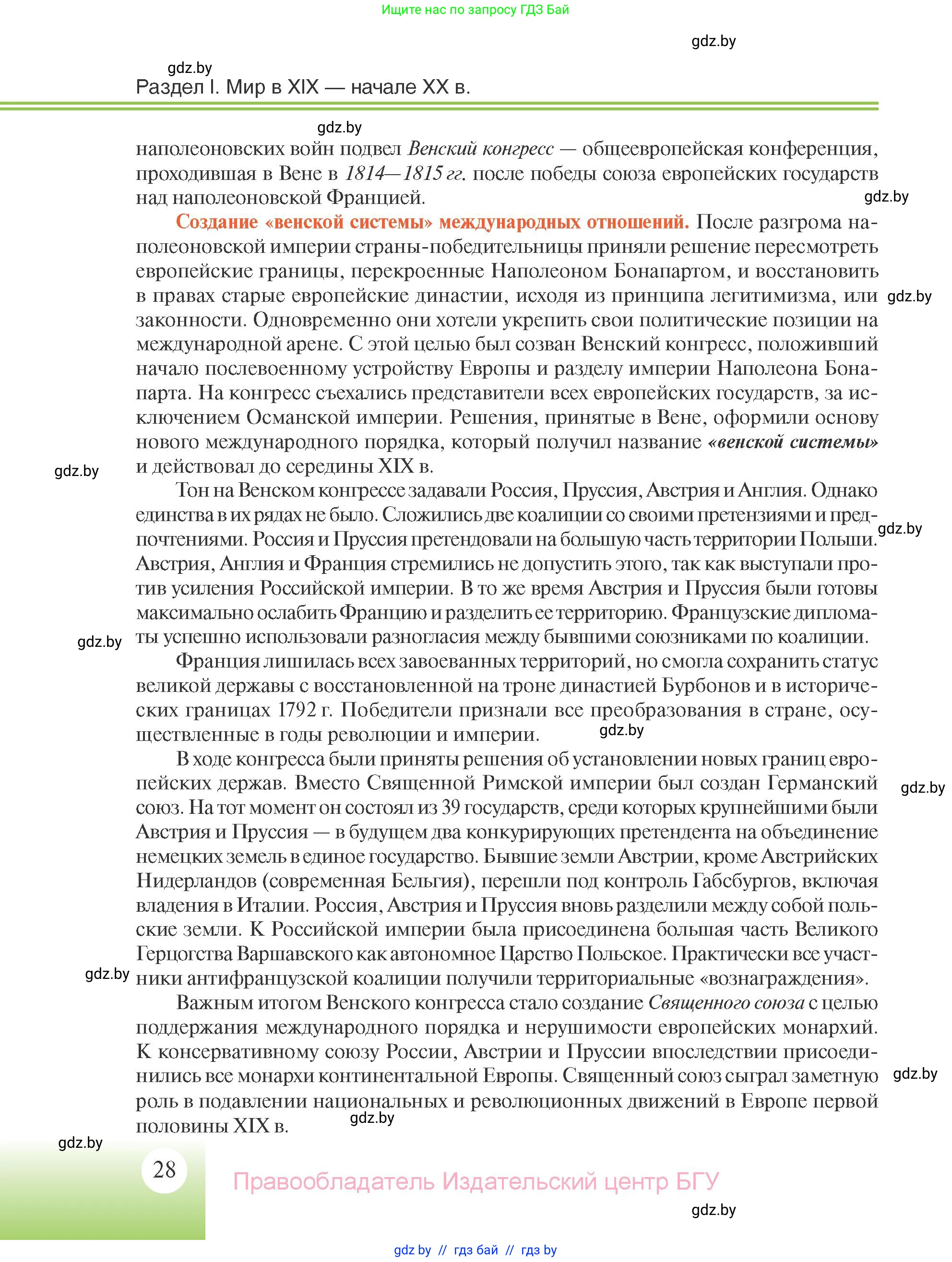 Всемирная история, 11 класс Учебник, авторы: Кошелев Владимир Сергеевич, Кошелева Наталья Владимировна, Краснова Марина Алексеевна, издательство Издательский центр БГУ, Минск, бирюзового цвета, страница 28