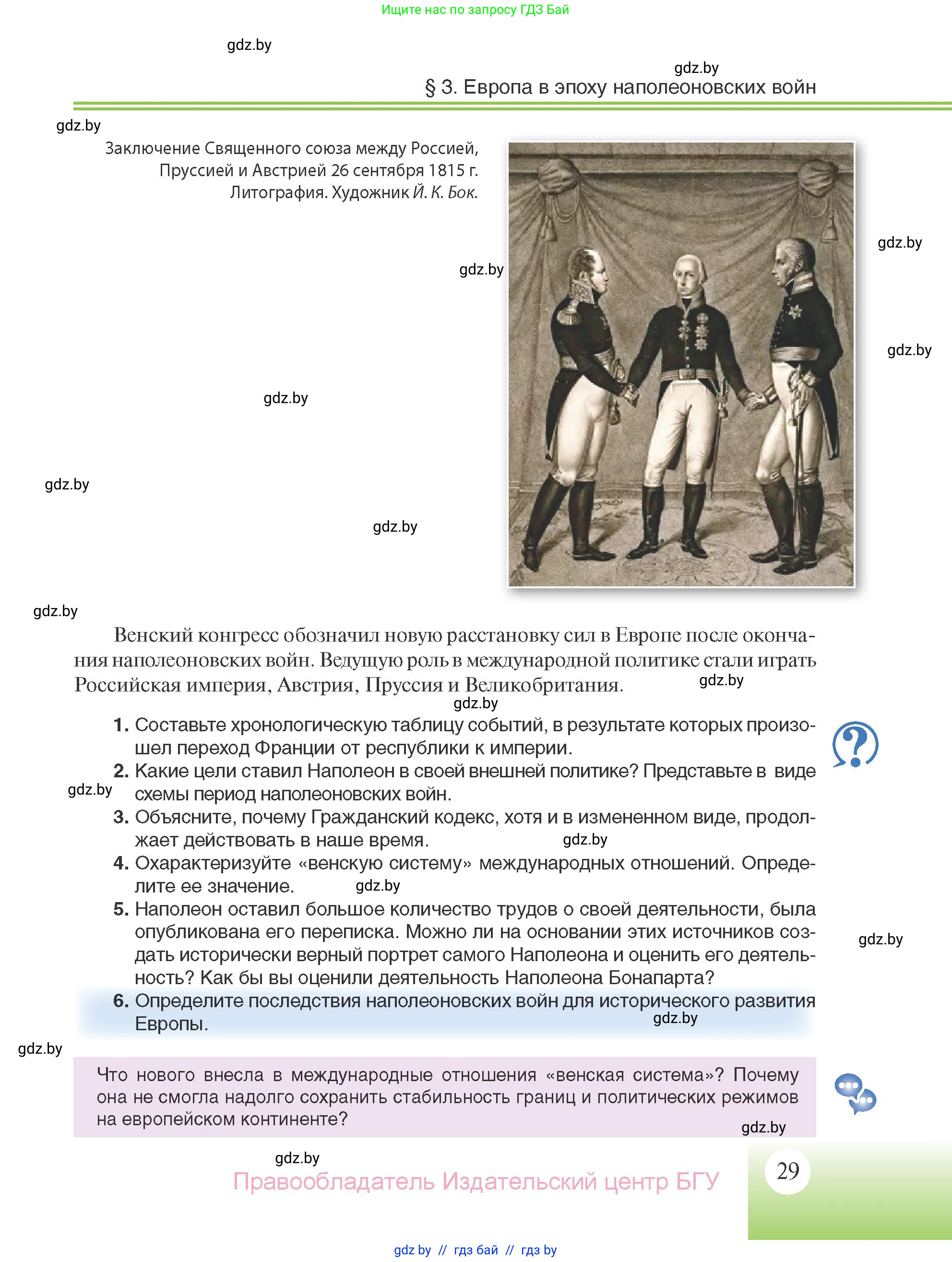 Всемирная история, 11 класс Учебник, авторы: Кошелев Владимир Сергеевич, Кошелева Наталья Владимировна, Краснова Марина Алексеевна, издательство Издательский центр БГУ, Минск, бирюзового цвета, страница 29
