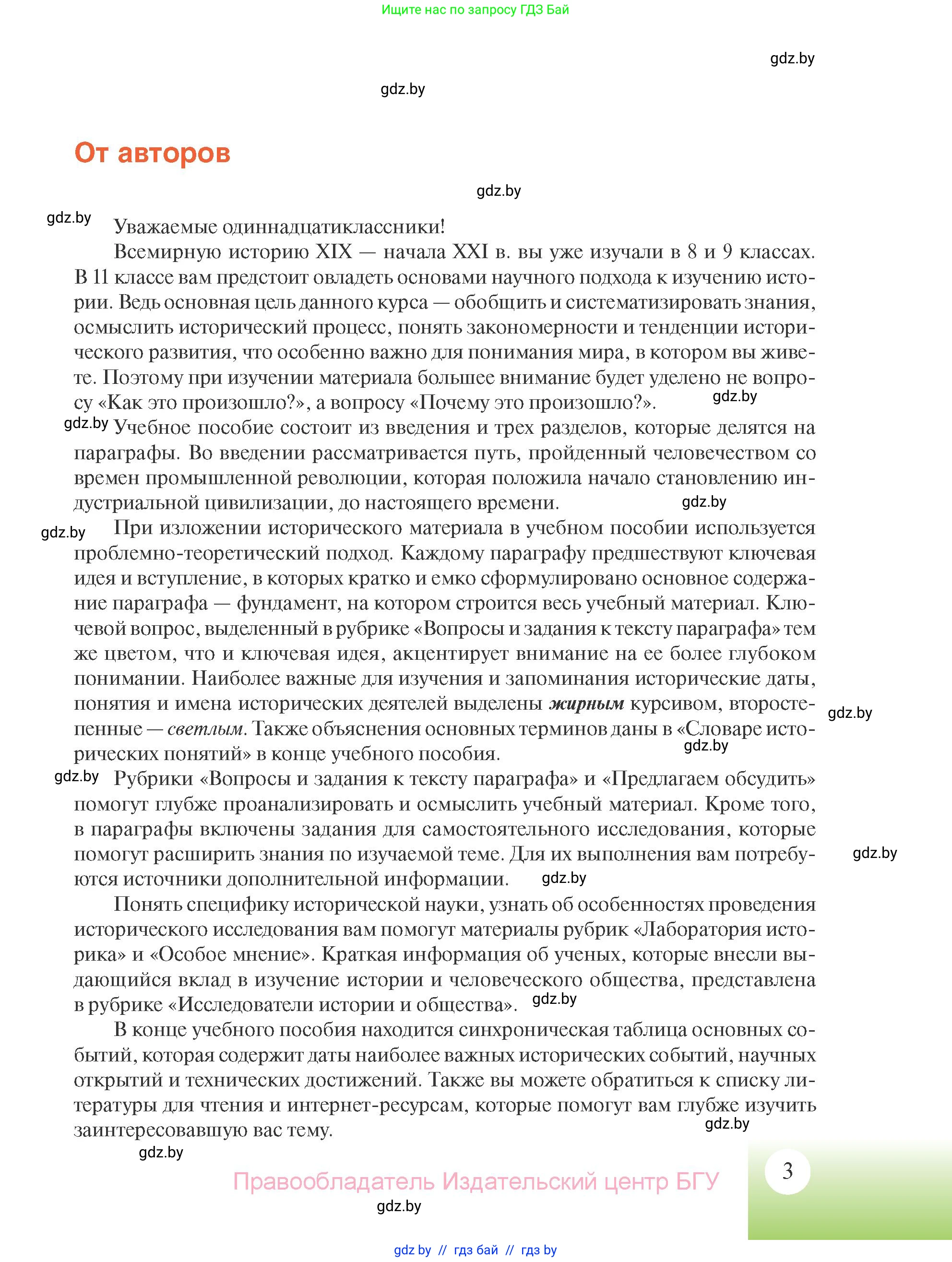 Всемирная история, 11 класс Учебник, авторы: Кошелев Владимир Сергеевич, Кошелева Наталья Владимировна, Краснова Марина Алексеевна, издательство Издательский центр БГУ, Минск, бирюзового цвета, страница 3