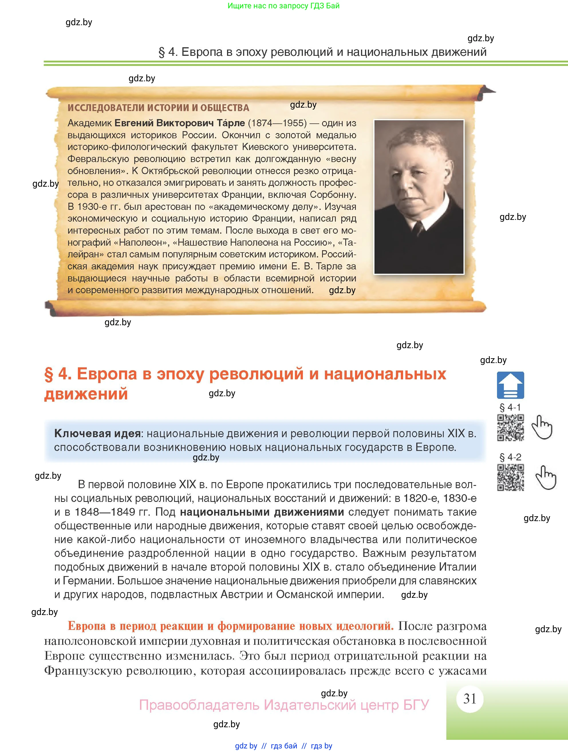 Всемирная история, 11 класс Учебник, авторы: Кошелев Владимир Сергеевич, Кошелева Наталья Владимировна, Краснова Марина Алексеевна, издательство Издательский центр БГУ, Минск, бирюзового цвета, страница 31