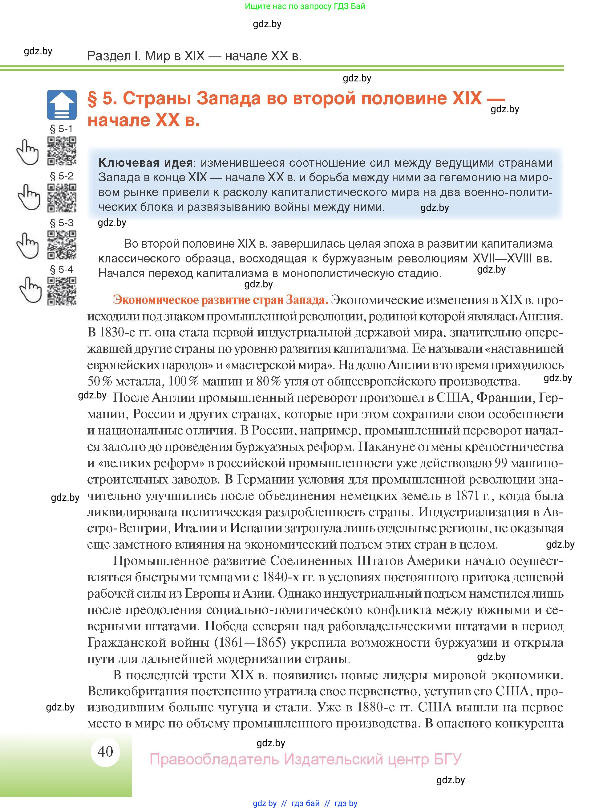 Всемирная история, 11 класс Учебник, авторы: Кошелев Владимир Сергеевич, Кошелева Наталья Владимировна, Краснова Марина Алексеевна, издательство Издательский центр БГУ, Минск, бирюзового цвета, страница 40