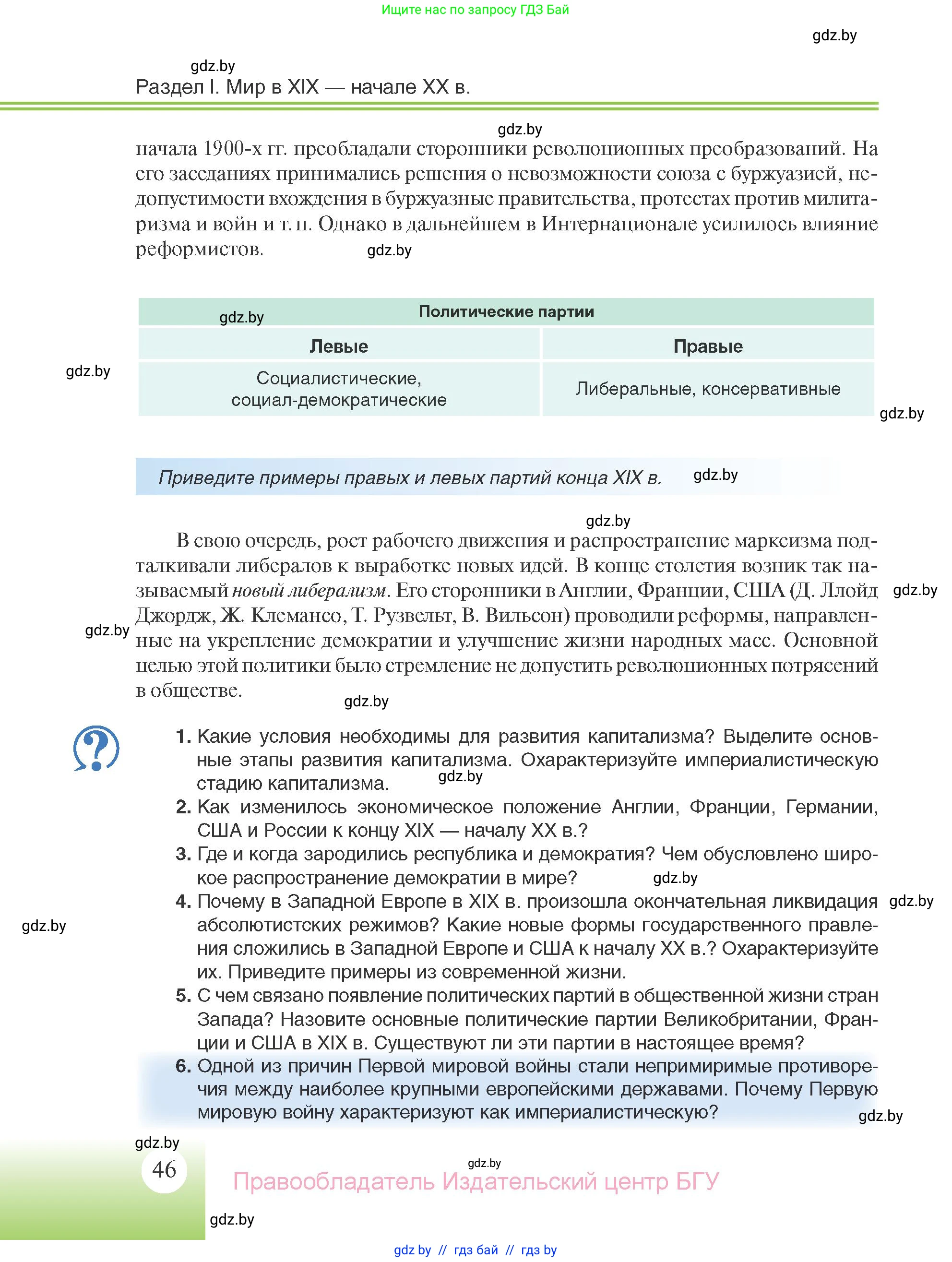 Всемирная история, 11 класс Учебник, авторы: Кошелев Владимир Сергеевич, Кошелева Наталья Владимировна, Краснова Марина Алексеевна, издательство Издательский центр БГУ, Минск, бирюзового цвета, страница 46