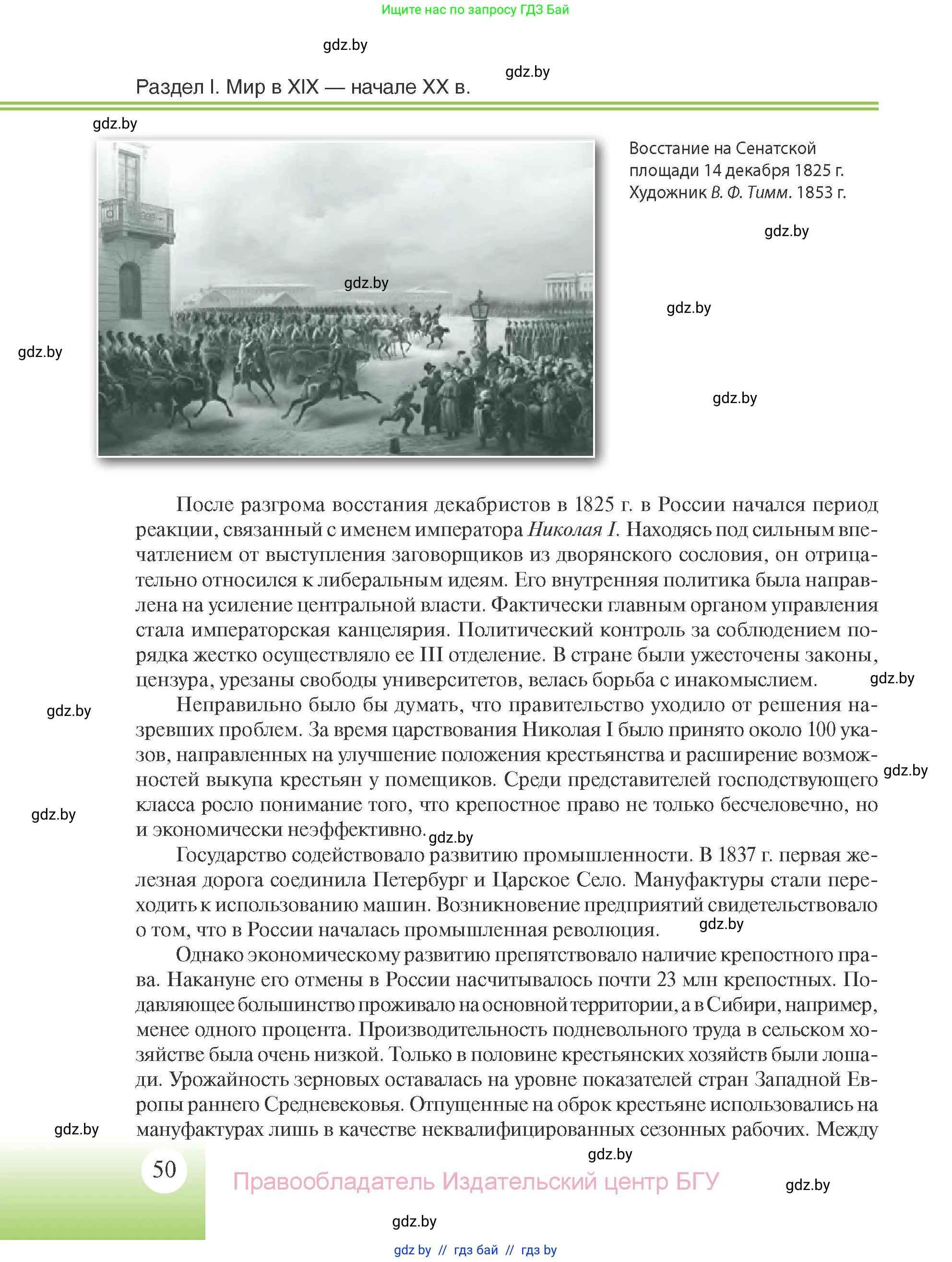 Всемирная история, 11 класс Учебник, авторы: Кошелев Владимир Сергеевич, Кошелева Наталья Владимировна, Краснова Марина Алексеевна, издательство Издательский центр БГУ, Минск, бирюзового цвета, страница 50