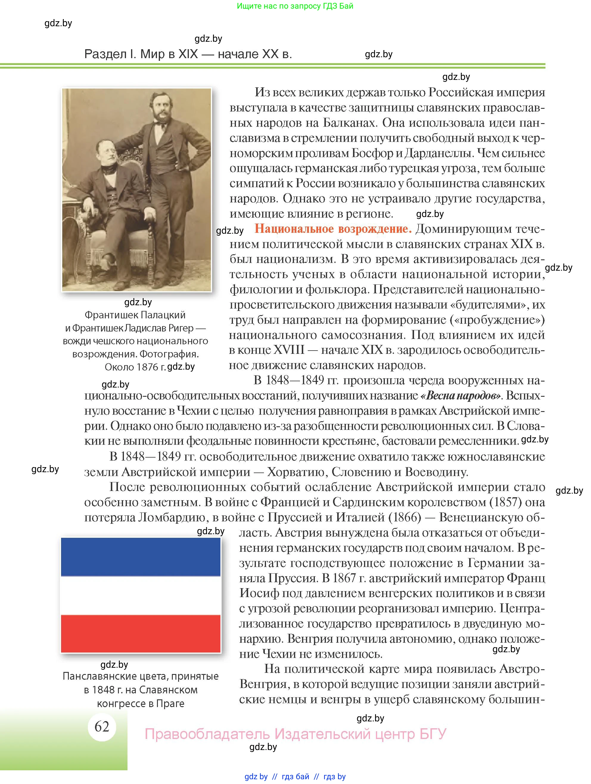 Всемирная история, 11 класс Учебник, авторы: Кошелев Владимир Сергеевич, Кошелева Наталья Владимировна, Краснова Марина Алексеевна, издательство Издательский центр БГУ, Минск, бирюзового цвета, страница 62
