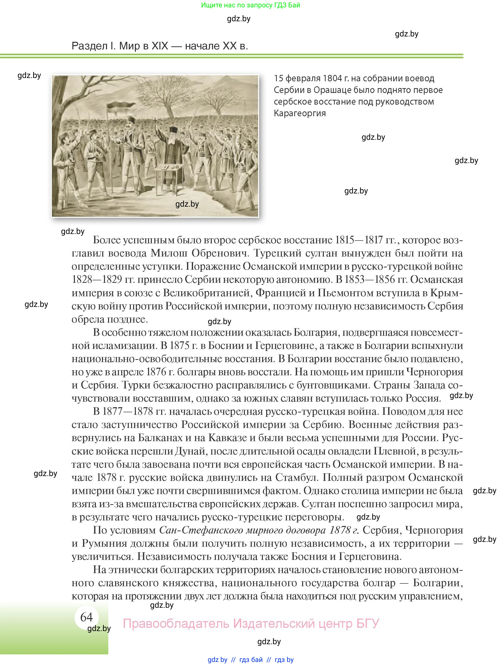 Всемирная история, 11 класс Учебник, авторы: Кошелев Владимир Сергеевич, Кошелева Наталья Владимировна, Краснова Марина Алексеевна, издательство Издательский центр БГУ, Минск, бирюзового цвета, страница 64