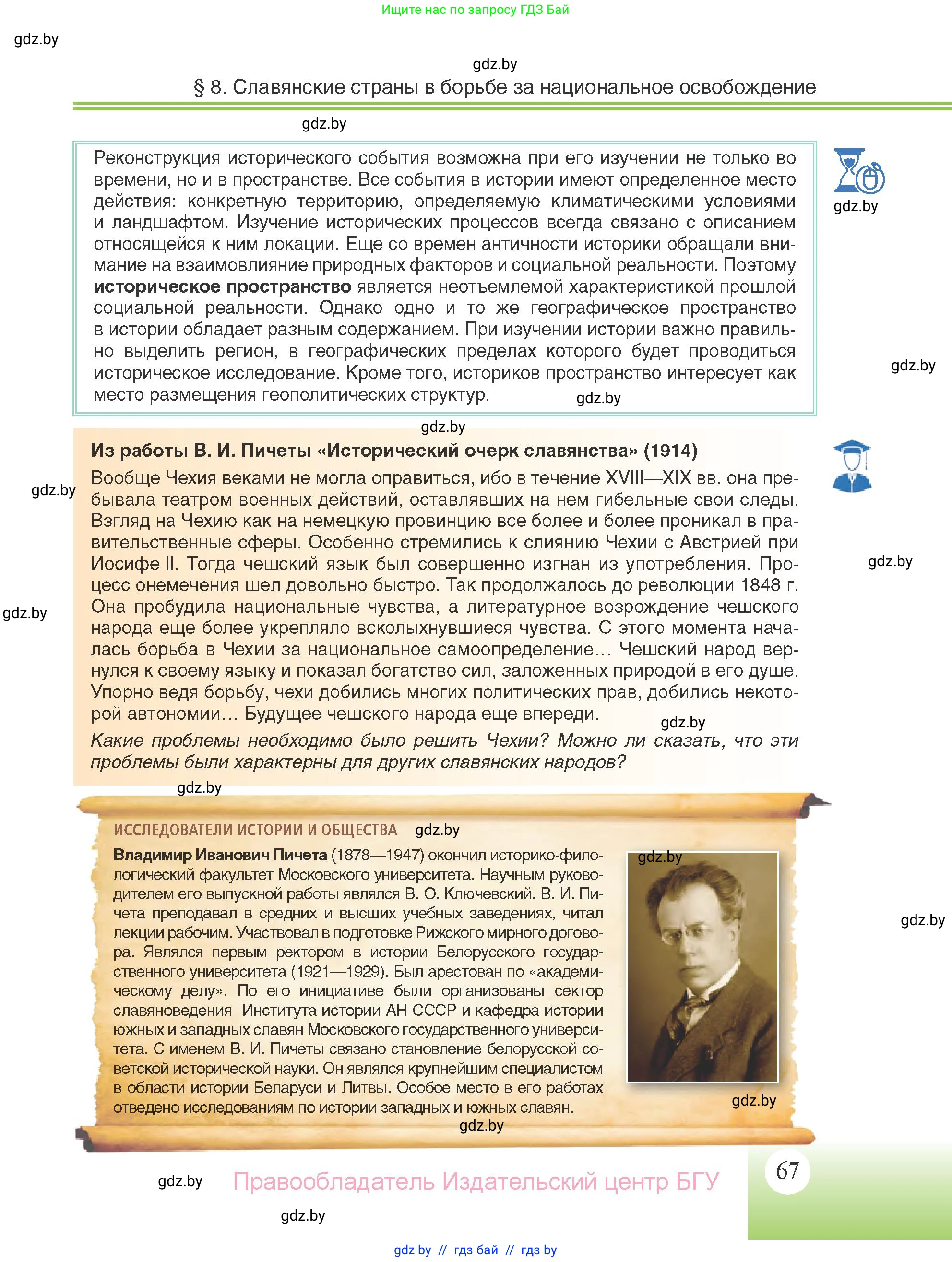Всемирная история, 11 класс Учебник, авторы: Кошелев Владимир Сергеевич, Кошелева Наталья Владимировна, Краснова Марина Алексеевна, издательство Издательский центр БГУ, Минск, бирюзового цвета, страница 67