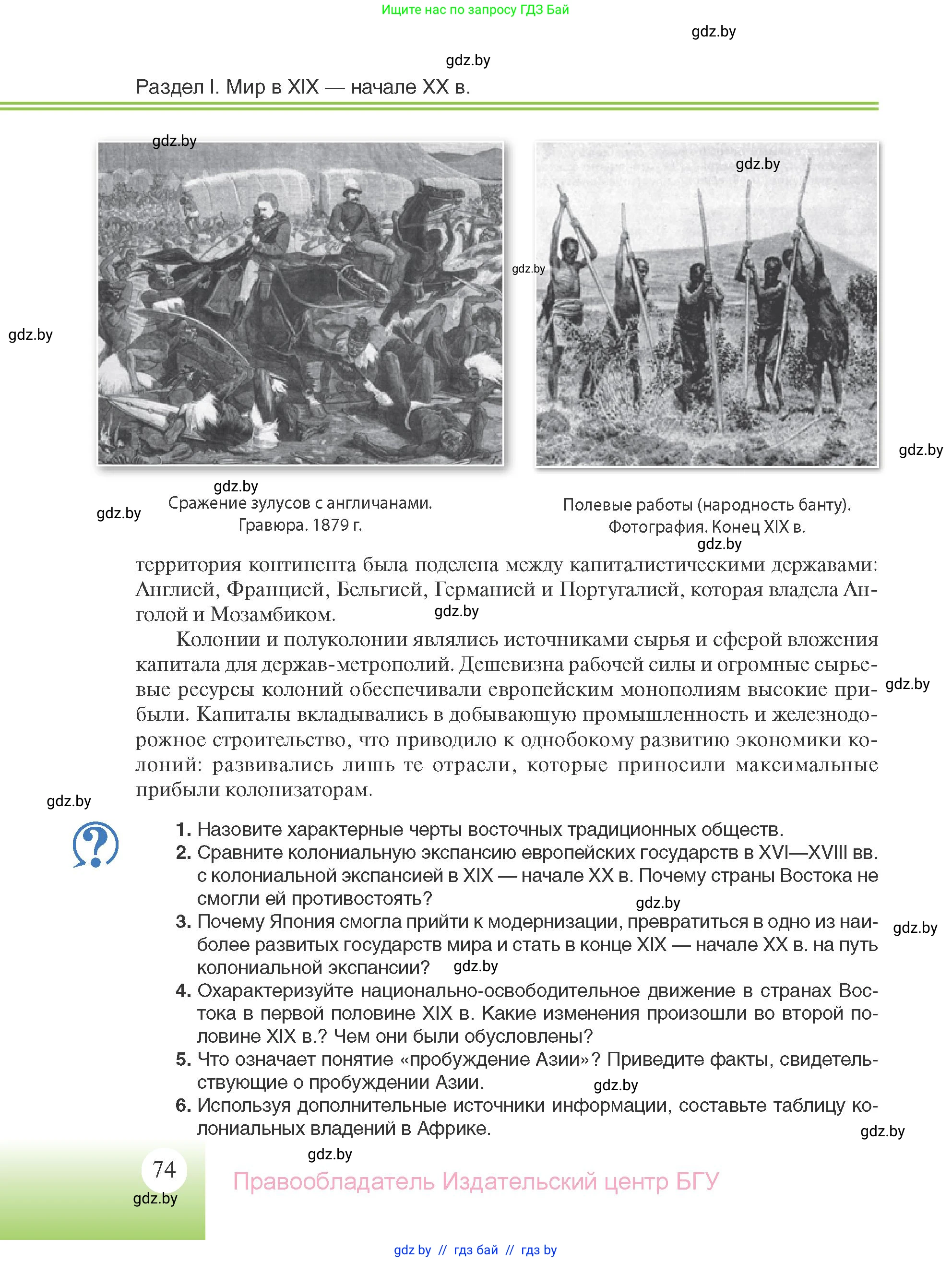 Всемирная история, 11 класс Учебник, авторы: Кошелев Владимир Сергеевич, Кошелева Наталья Владимировна, Краснова Марина Алексеевна, издательство Издательский центр БГУ, Минск, бирюзового цвета, страница 74